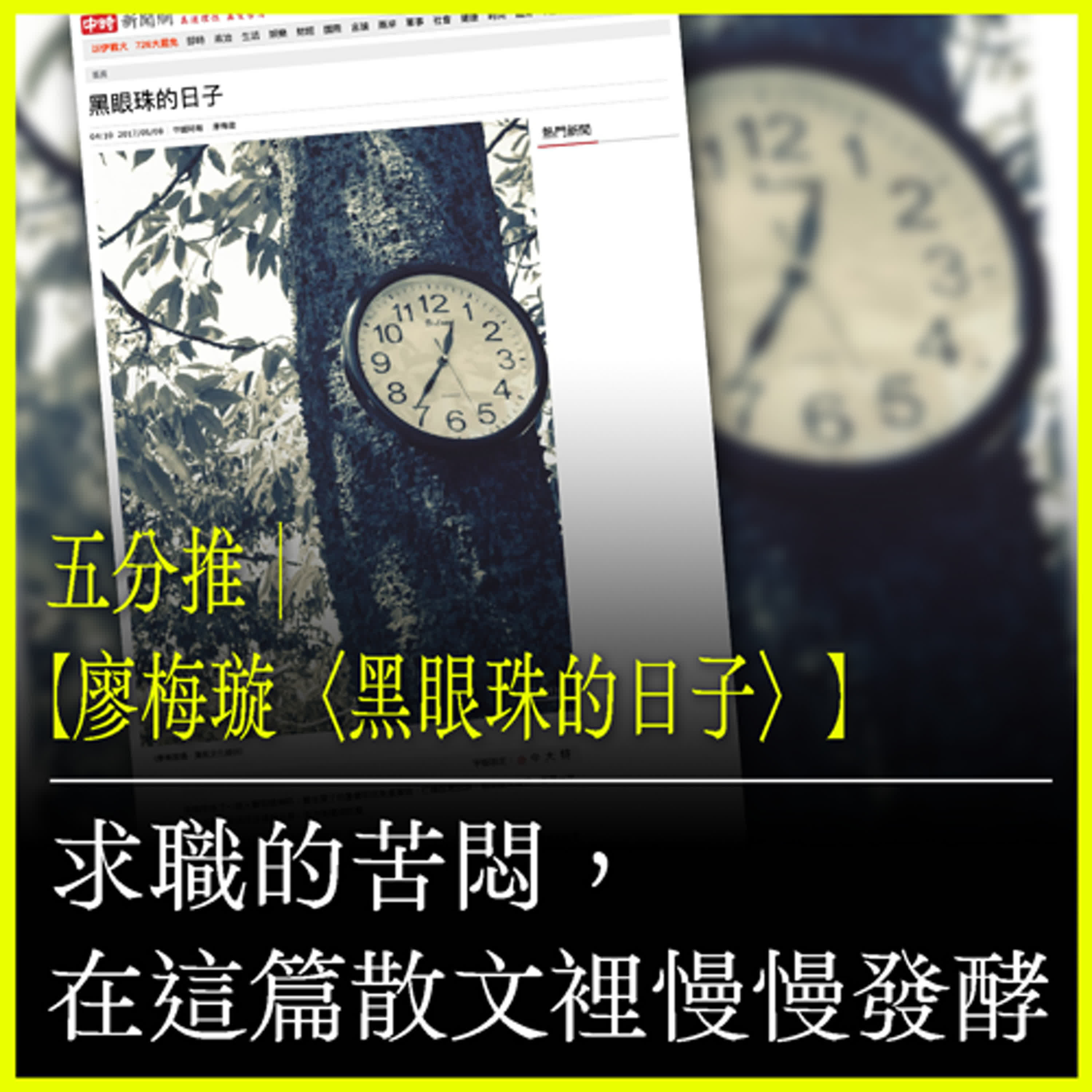 五分推｜【廖梅璇〈黑眼珠的日子〉】求職的苦悶，在這篇散文裡慢慢發酵