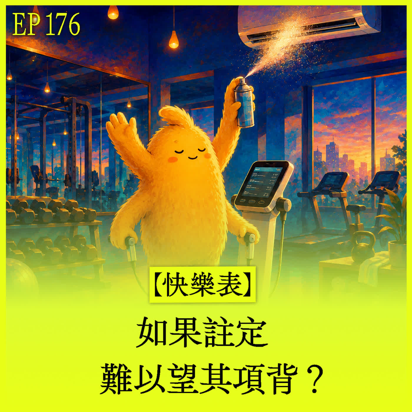 EP176｜【快樂表】如果註定難以望其項背？ episode artwork