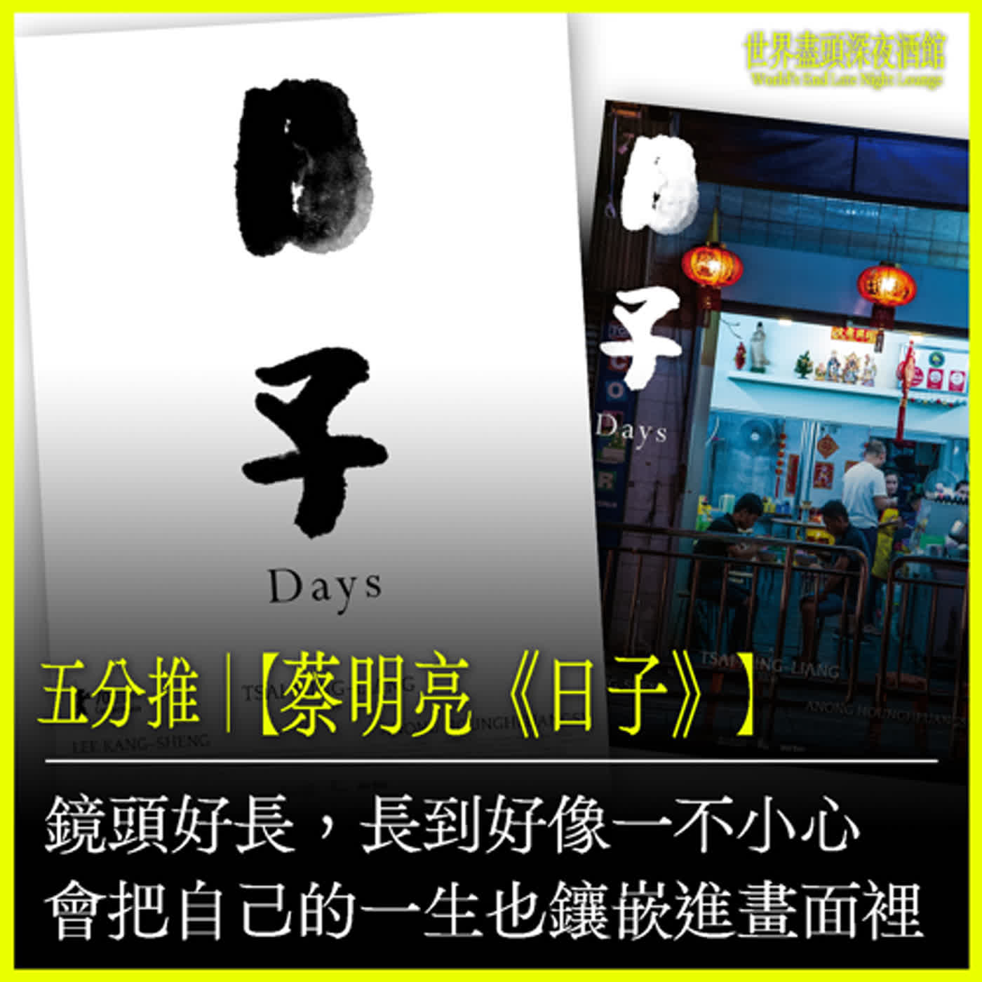 五分推｜【蔡明亮《日子》】鏡頭好長，長到好像一不小心會把自己的一生也鑲嵌進畫面裡