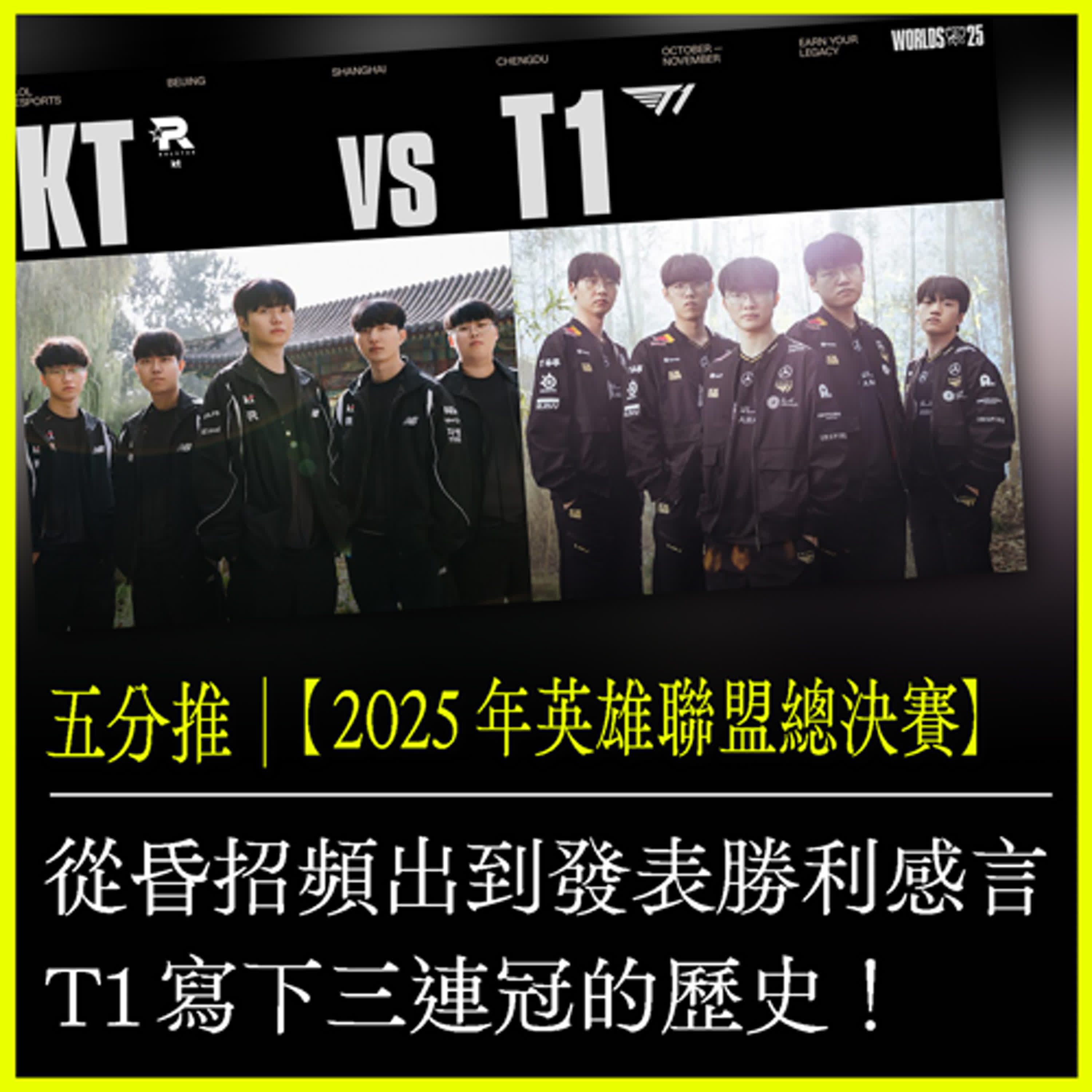 五分推｜【2025 年英雄聯盟總決賽】從昏招頻出到發表勝利感言，T1 寫下三連冠的歷史！