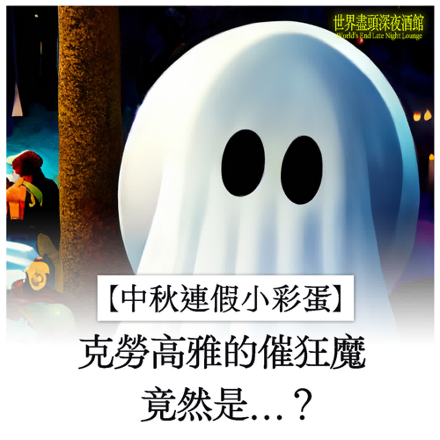 【中秋連假小彩蛋】克勞高雅的催狂魔竟然是…？