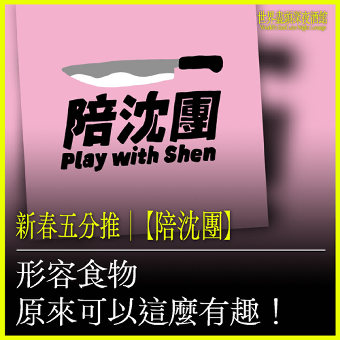 新春五分推｜【陪沈團】形容食物原來可以這麼有趣！