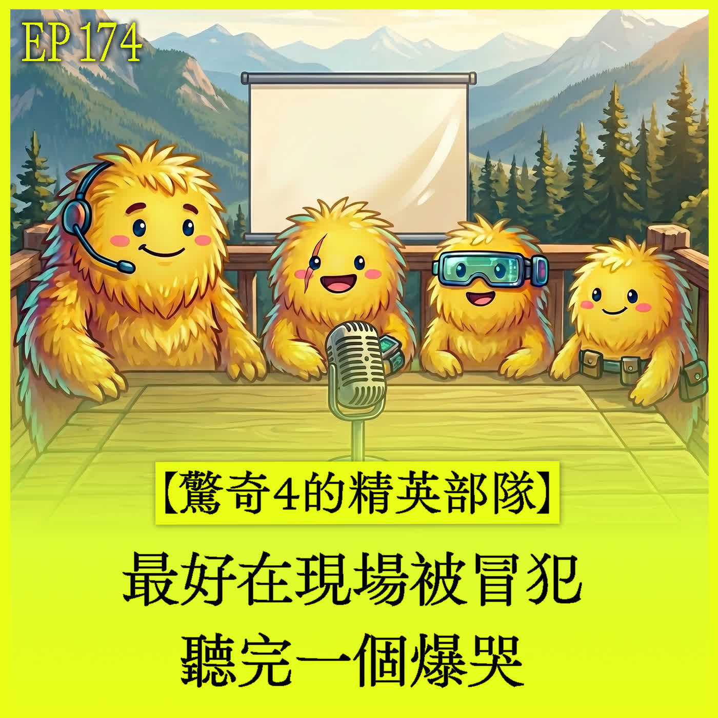 EP174|【驚奇4的精英部隊】最好在現場被冒犯,聽完一個爆哭