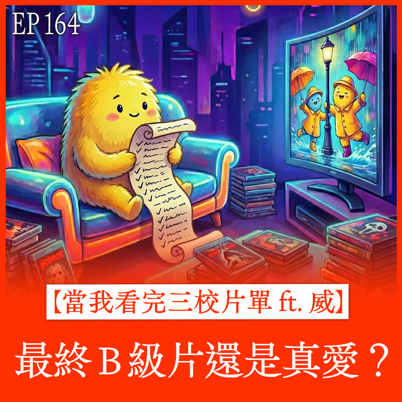 EP164｜【當我看完三校片單 ft. 威】最終B級片還是真愛？ episode artwork