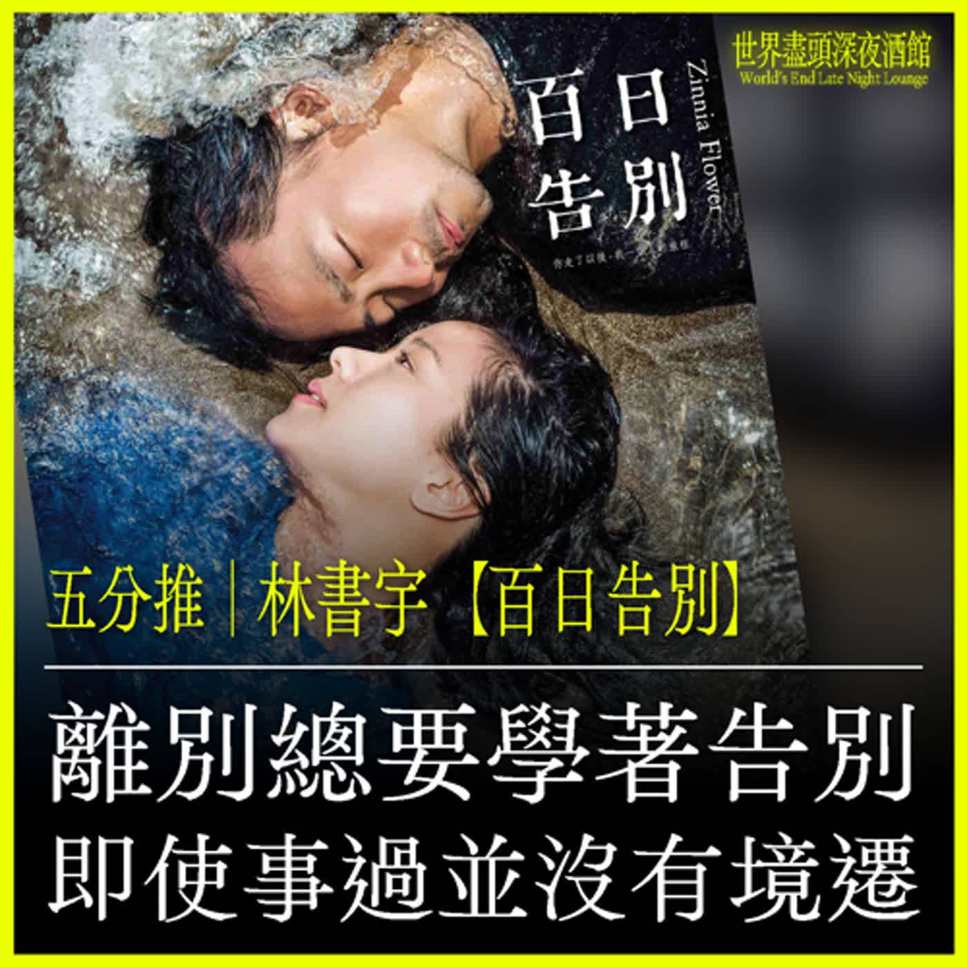 五分推｜【 林書宇《百日告別》】離別總要學著告別，即使事過並沒有境遷