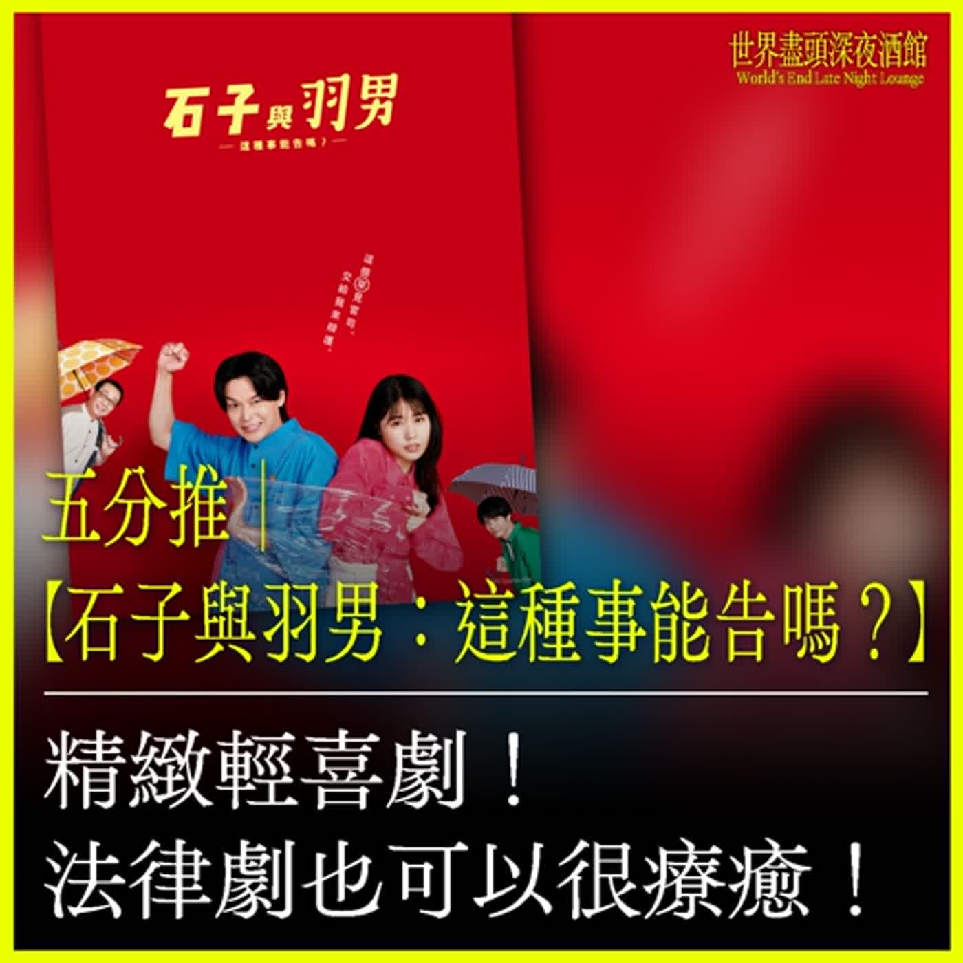 五分推｜【石子與羽男：這種事能告嗎？ 】精緻輕喜劇！ 法律劇也可以很療癒！