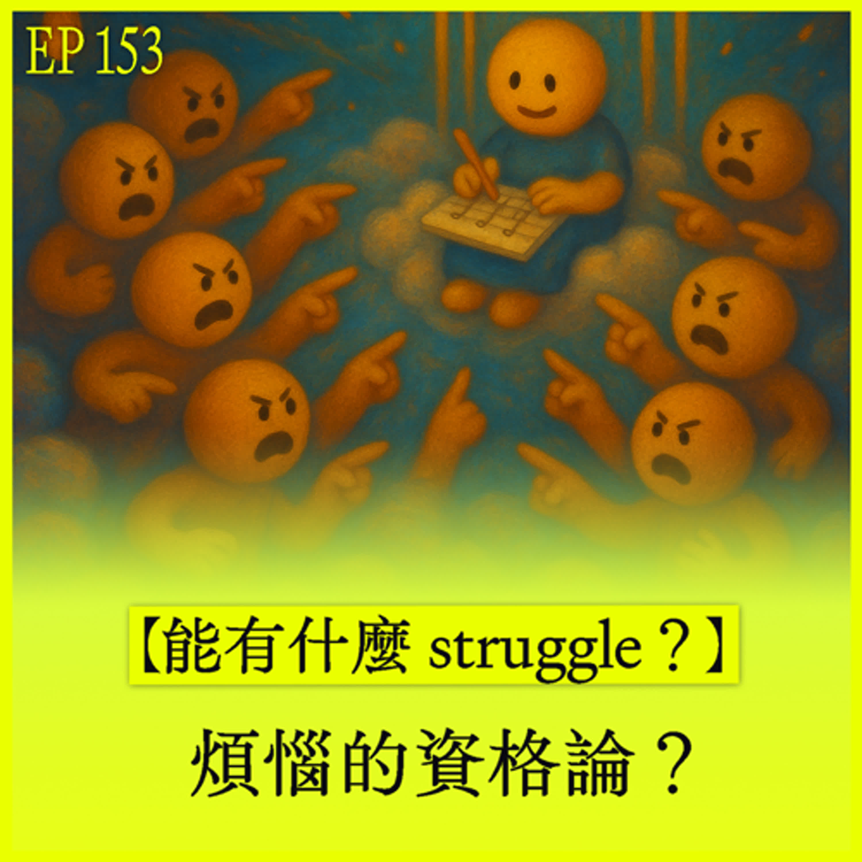 EP153｜【能有什麼 struggle？】煩惱的資格論？