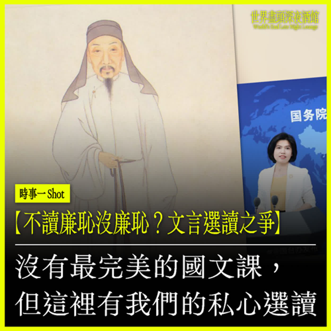 時事一SHOT｜【不讀廉恥沒廉恥？文言文選讀之爭】沒有最完美的國文課，但這裡有我們的私心選讀