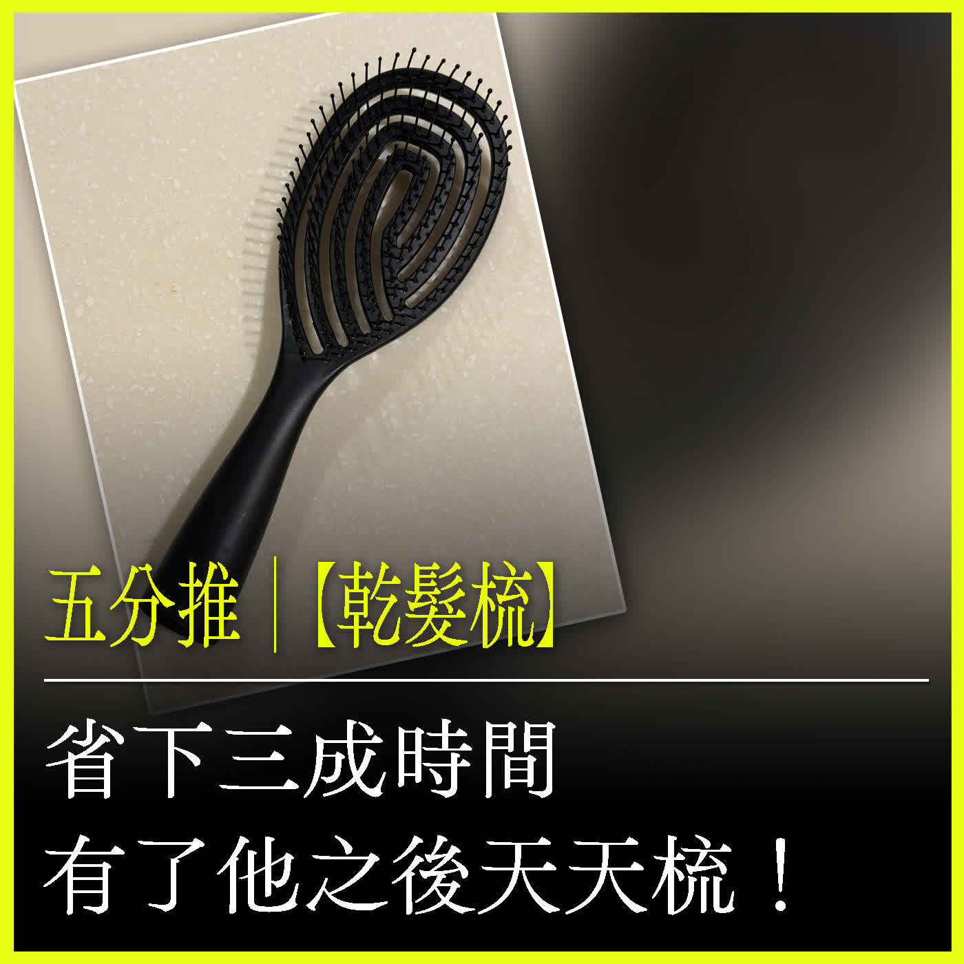 五分推｜【乾髮梳】省下三成時間，有了他之後天天梳！ episode artwork