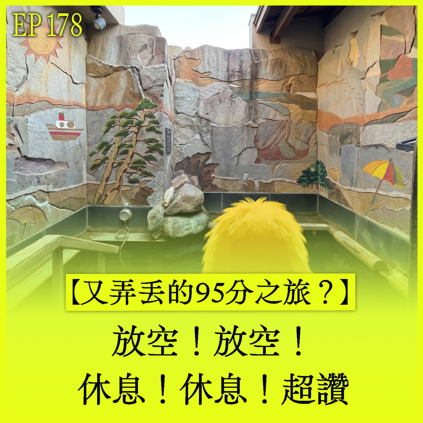 EP178｜【又弄丟的95分之旅？】放空！放空！休息！休息！超讚 episode artwork