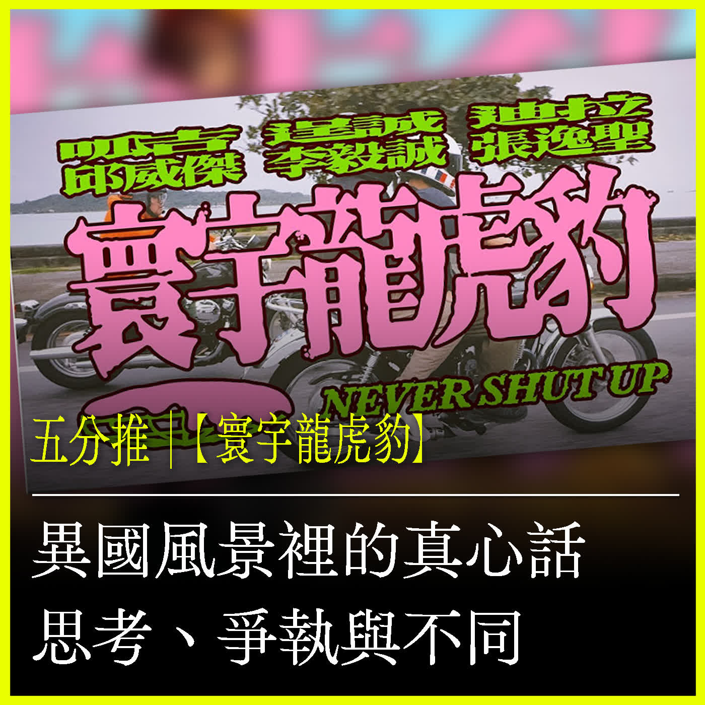 五分推｜【 寰宇龍虎豹 】異國風景裡的真心話 episode artwork