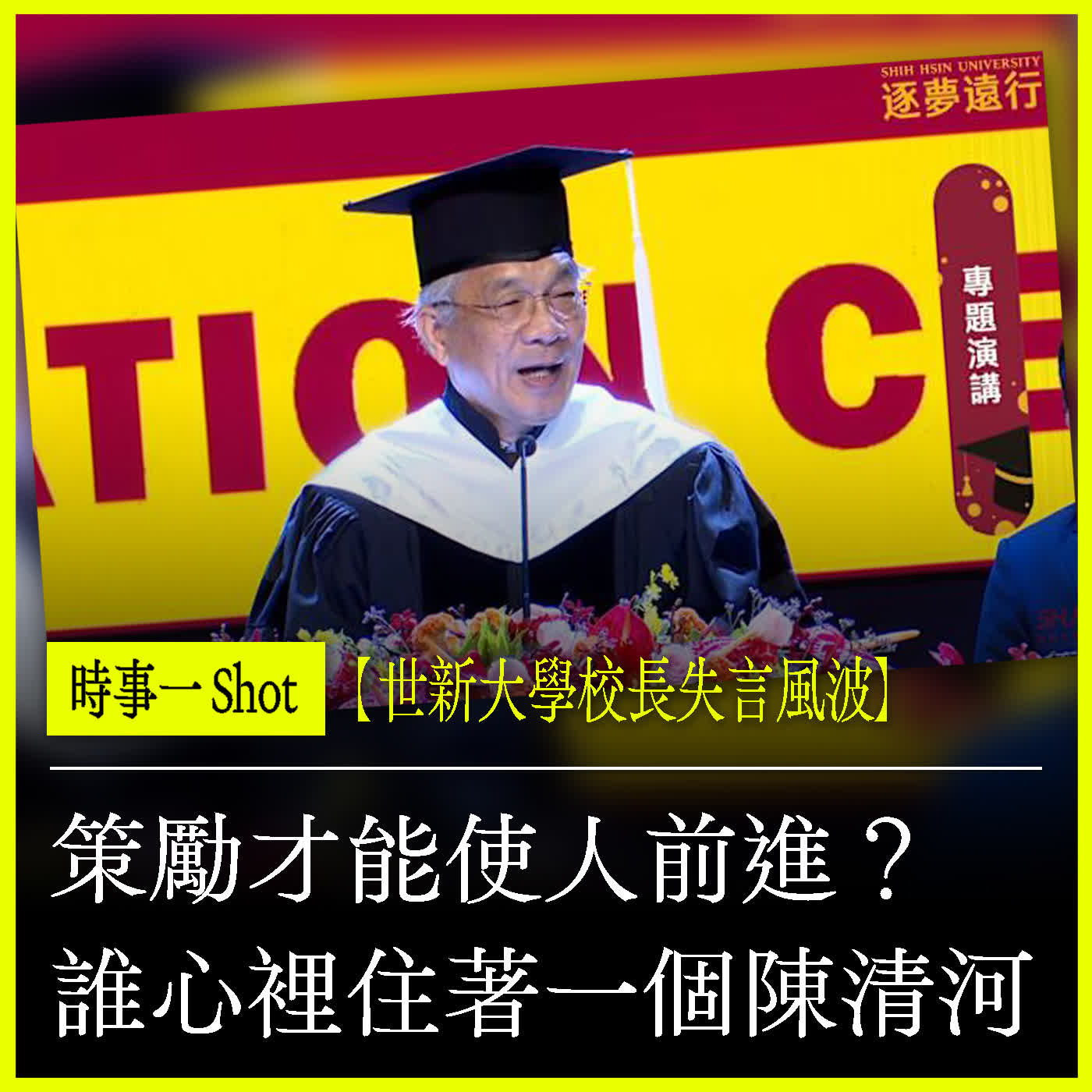 時事一SHOT|【世新大學校長失言風波】唯有策勵才能使人前進? 誰心裡也住著一個陳清河