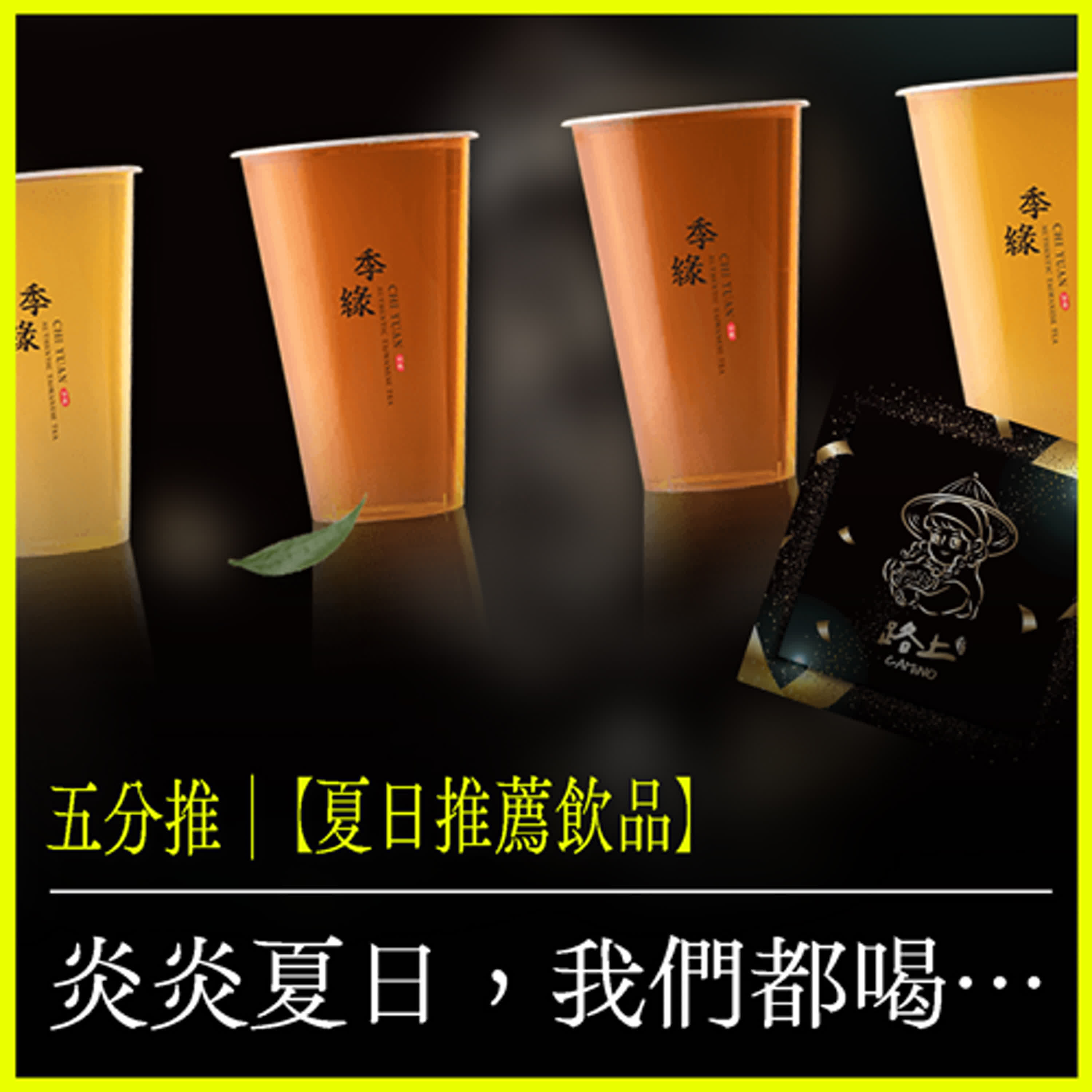 五分推｜【夏日推薦飲品】炎炎夏日，我們都喝……