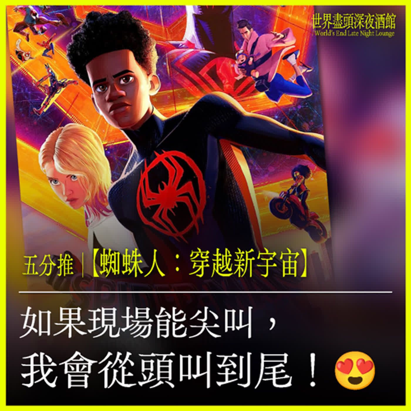五分推｜【蜘蛛人：穿越新宇宙】如果現場能尖叫，我會從頭叫到尾！😍
