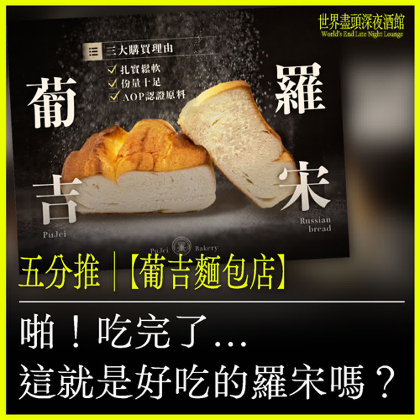 五分推｜【葡吉麵包店】啪！吃完了…… 這就是好吃的羅宋嗎？