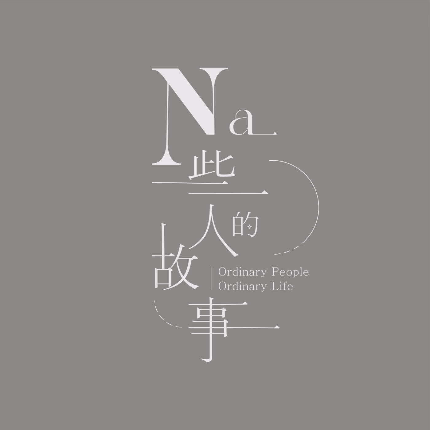 【22歲特輯】Episode 7 | Nancy at 22: Feeling Like Twenty-Two