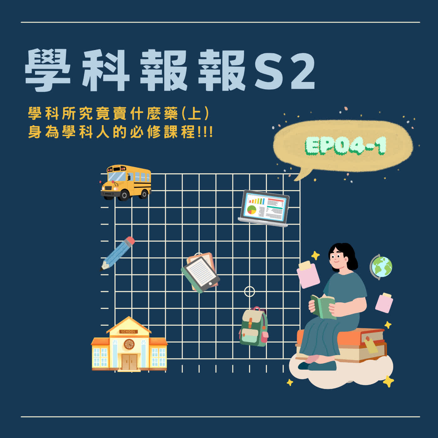 【學科報報S2】EP04-1 學科所究竟賣什麼藥-身為學科人的必修課程!!!
