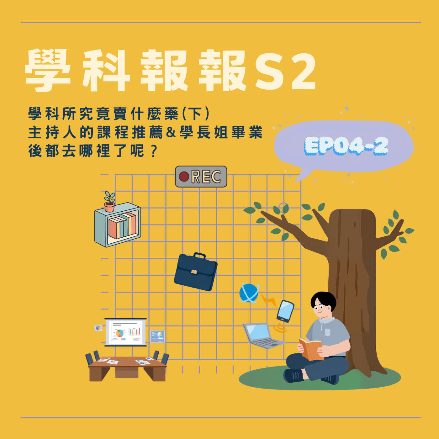 【學科報報S2】EP04-2 學科所究竟賣什麼藥-主持人的課程推薦&學長姐畢業後都去哪裡了呢?