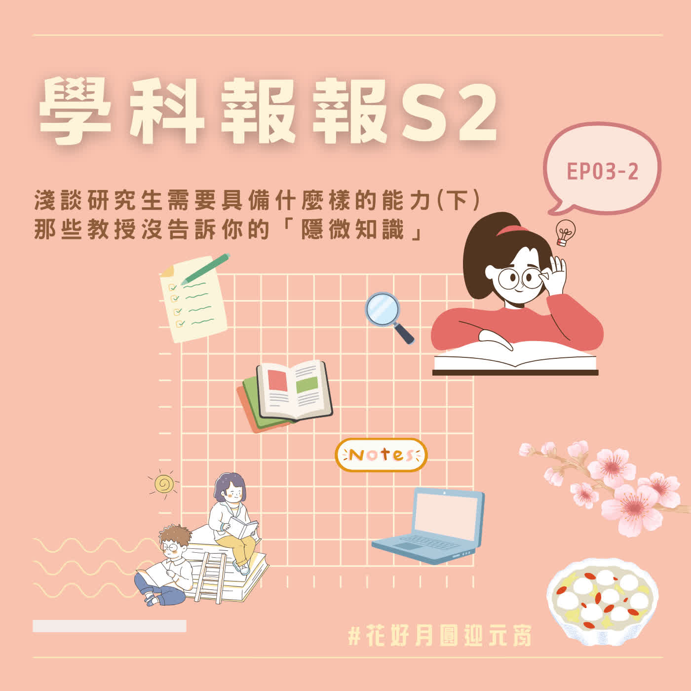 【學科報報S2】EP03-2 淺談研究生需要具備什麼樣的能力－那些教授沒告訴你的「隱微知識」📖