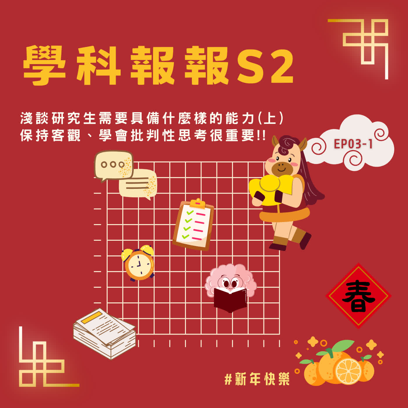 【學科報報S2】EP03-1 淺談研究生需要具備什麼樣的能力－保持客觀、學會批判性思考很重要!!