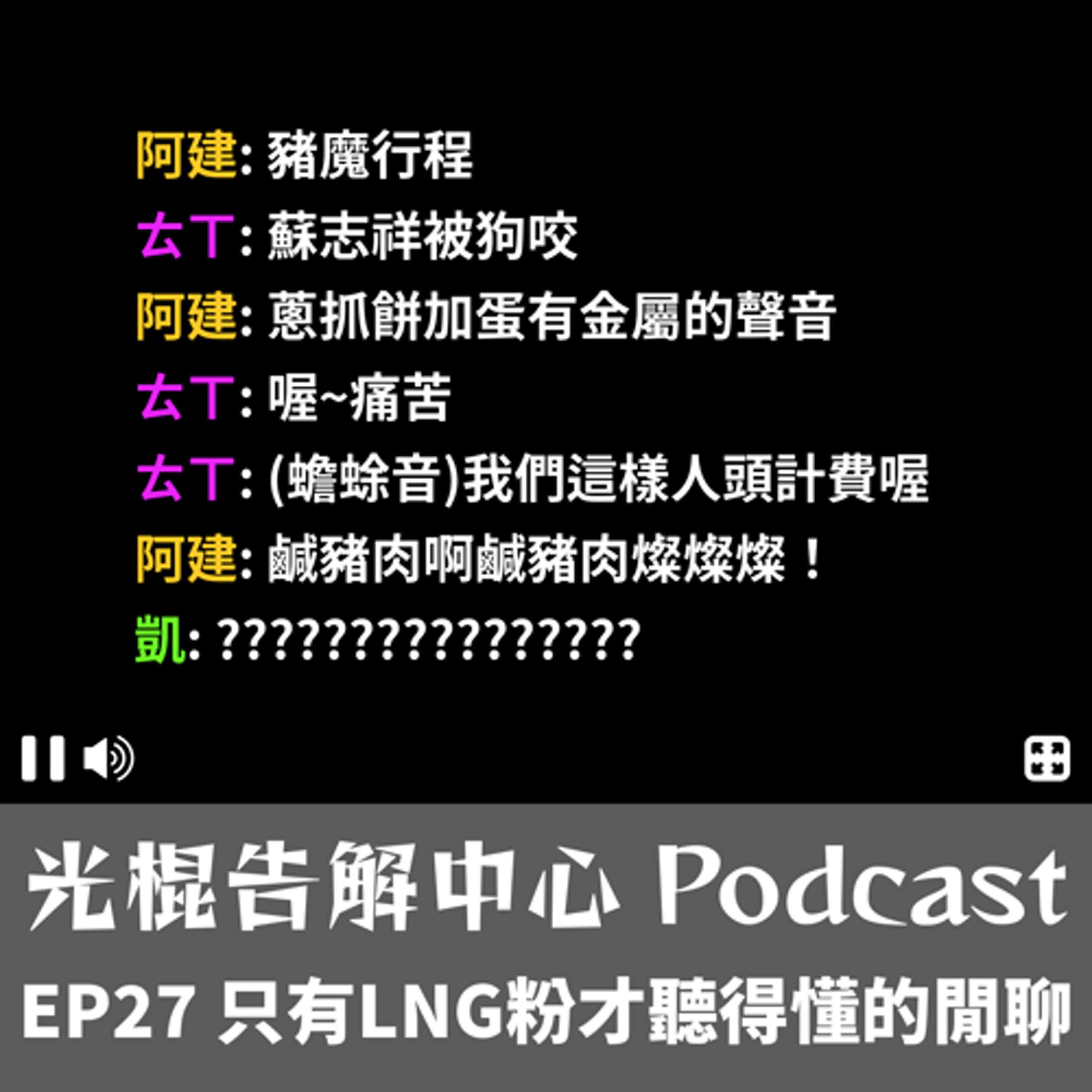 EP27 只有LNG粉才聽得懂的閒聊 episode artwork