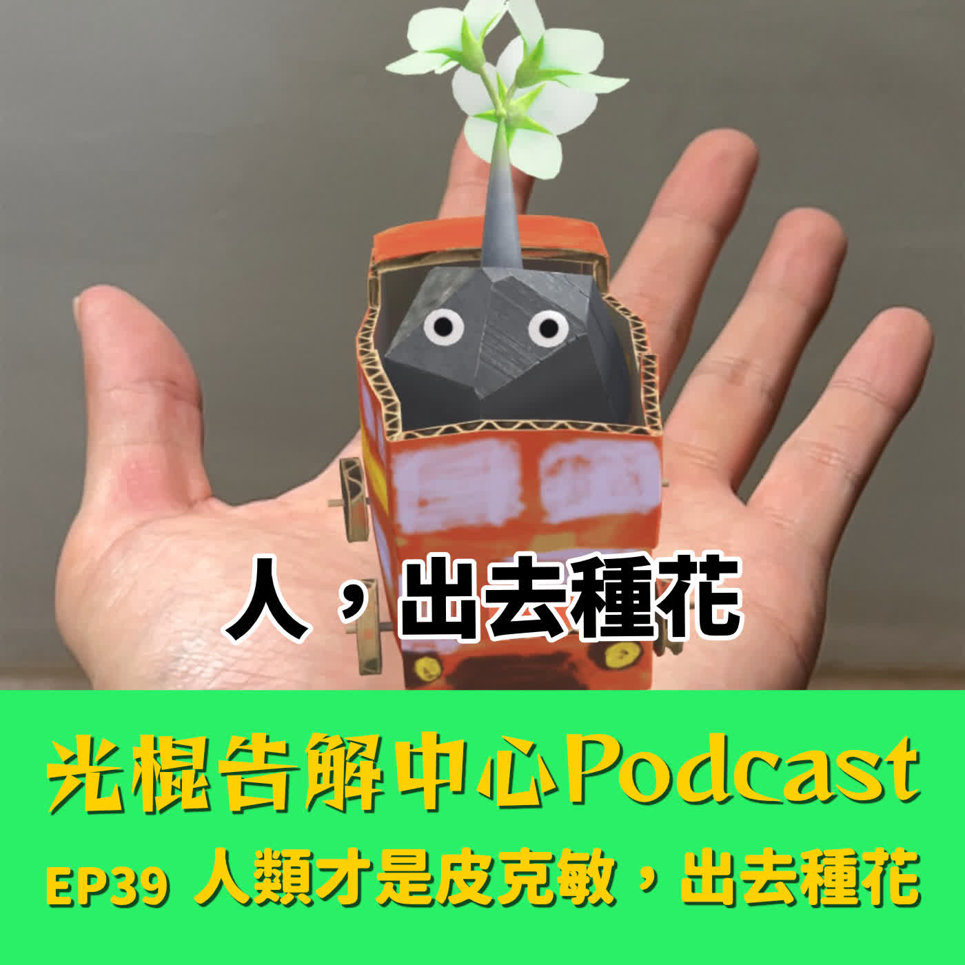 EP39 人類才是皮克敏,出去種花