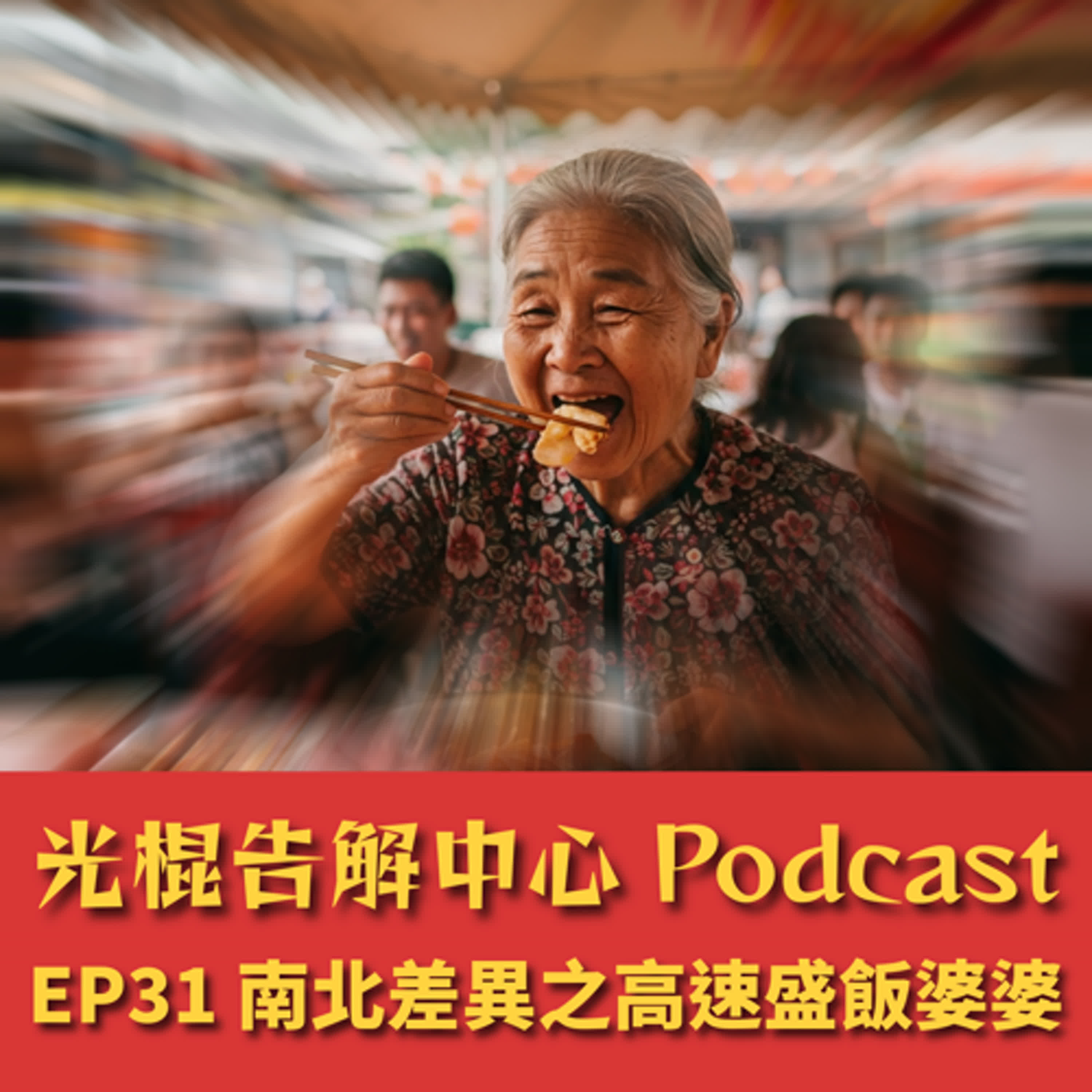 EP31 南北差異之高速盛飯婆婆 episode artwork