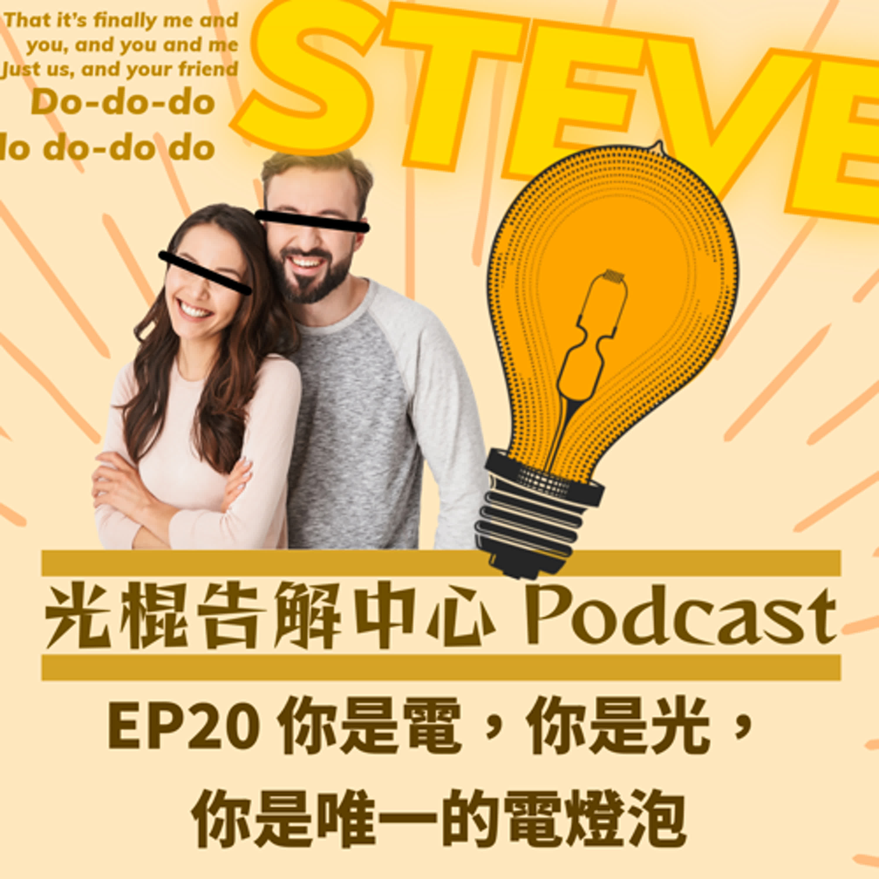 EP20 你是電，你是光，你是唯一的電燈泡