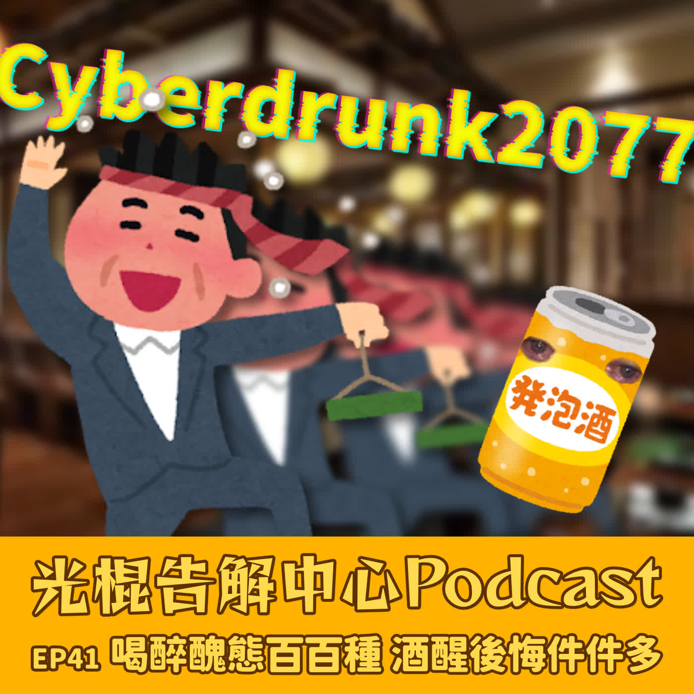 EP41 喝醉醜態百百種 酒醒後悔件件多 episode artwork