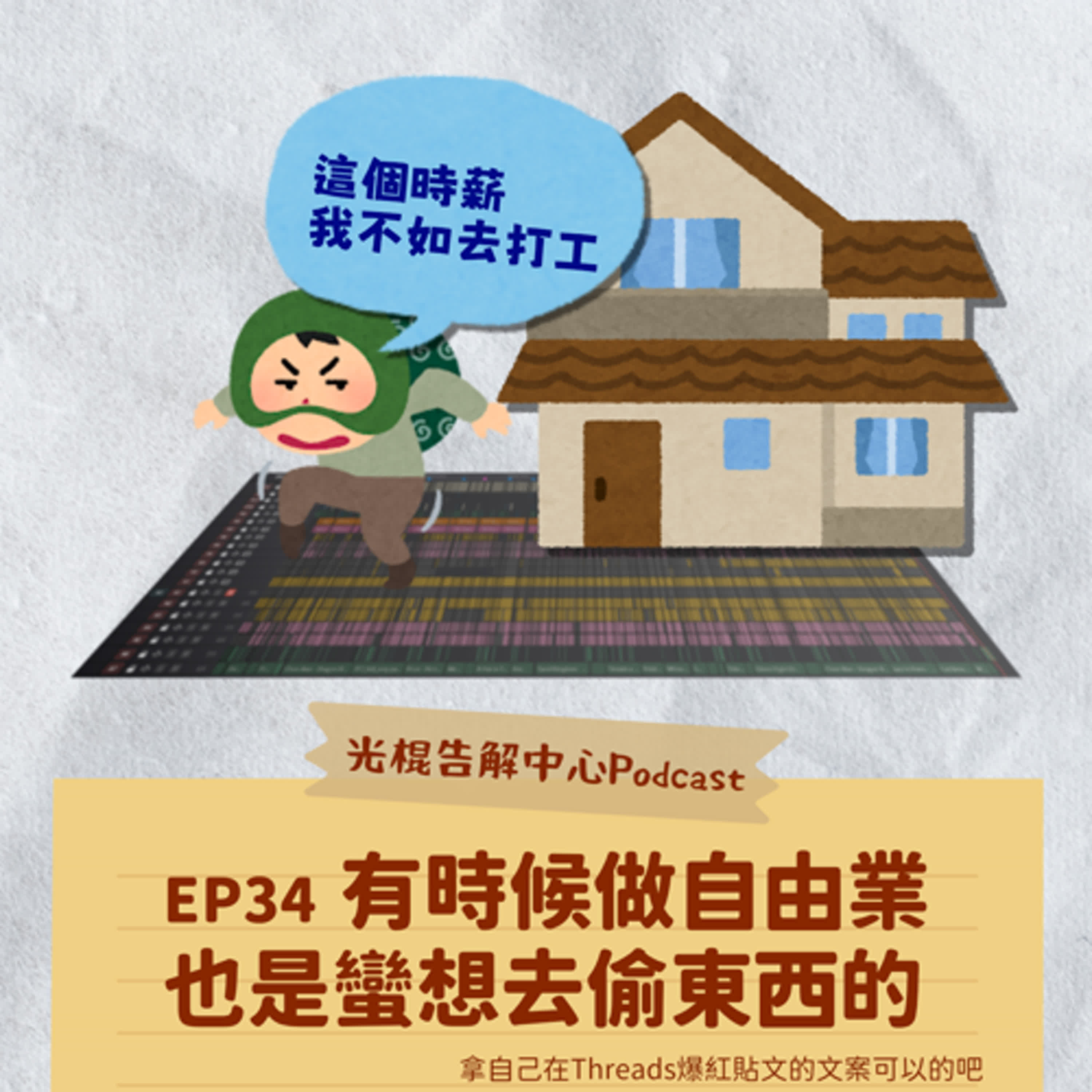 EP34 有時候做自由業也是蠻想去偷東西的 episode artwork