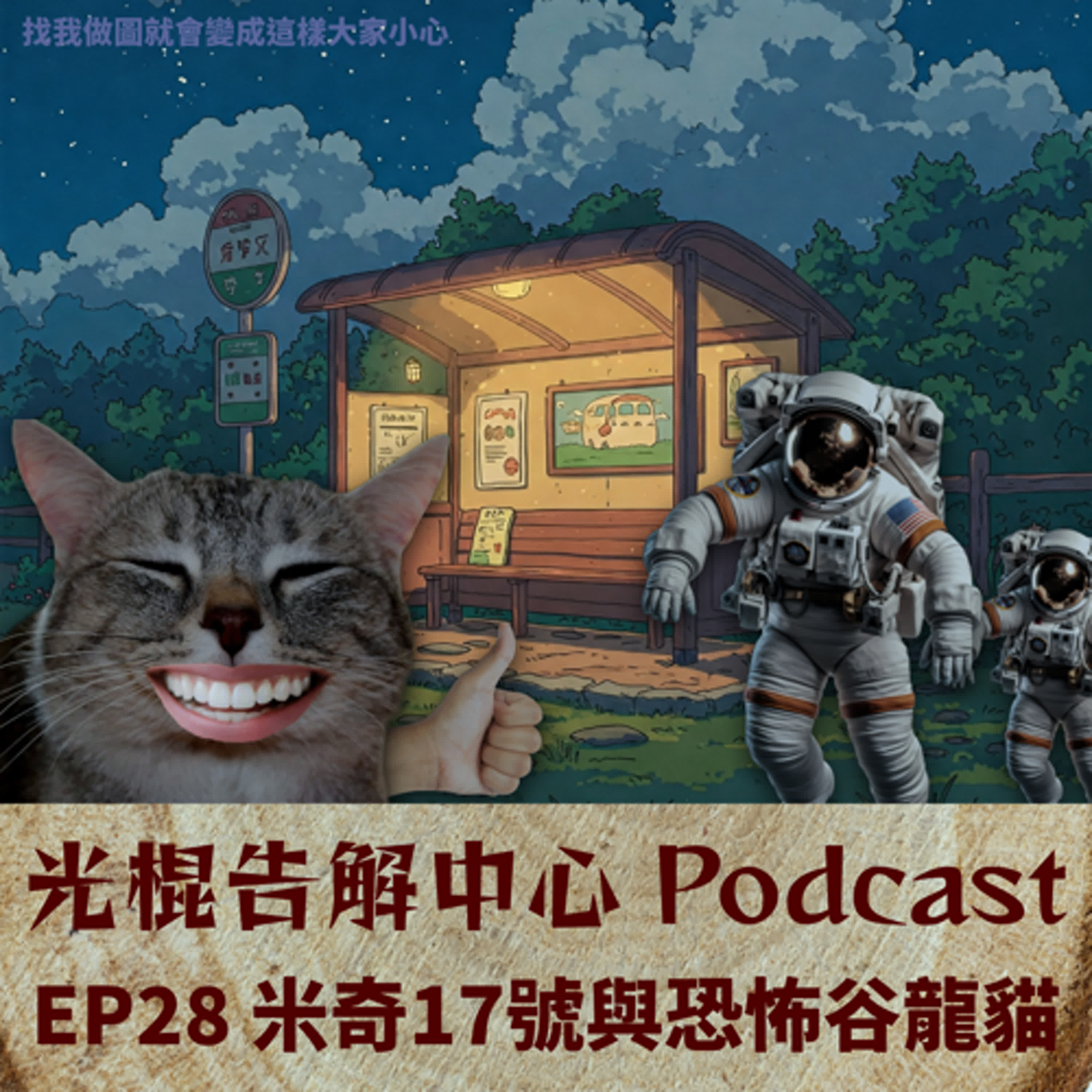 EP28 米奇17號與恐怖谷龍貓 episode artwork