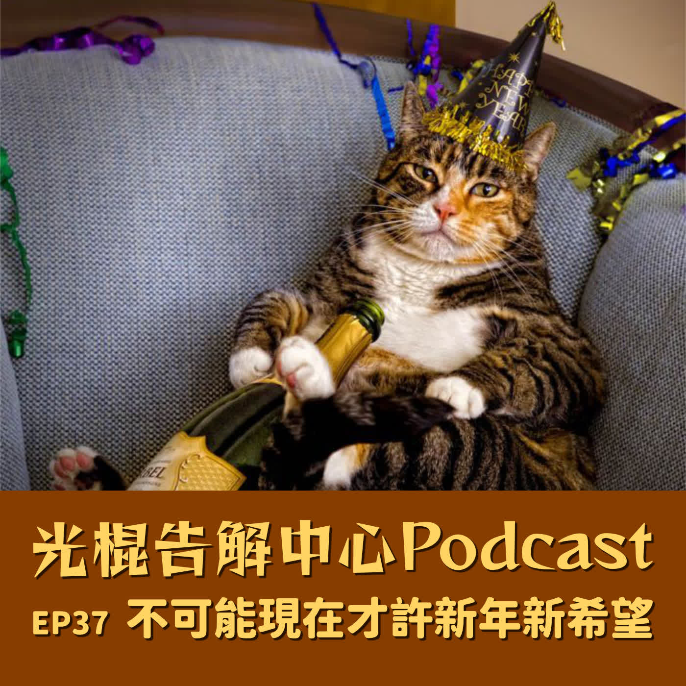 EP37 不可能現在才許新年新希望 episode artwork