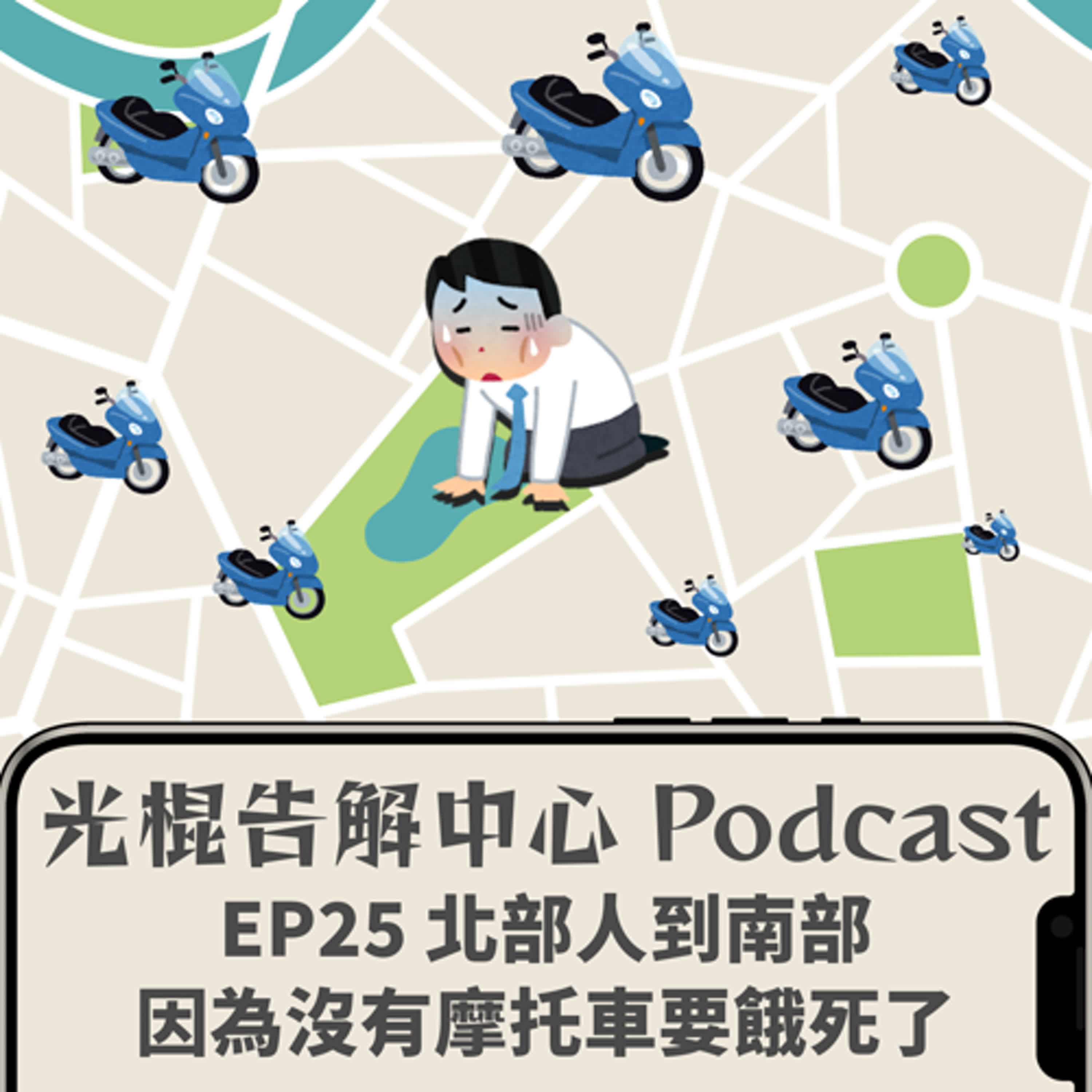 EP25 北部人到南部因為沒有摩托車要餓死了 episode artwork