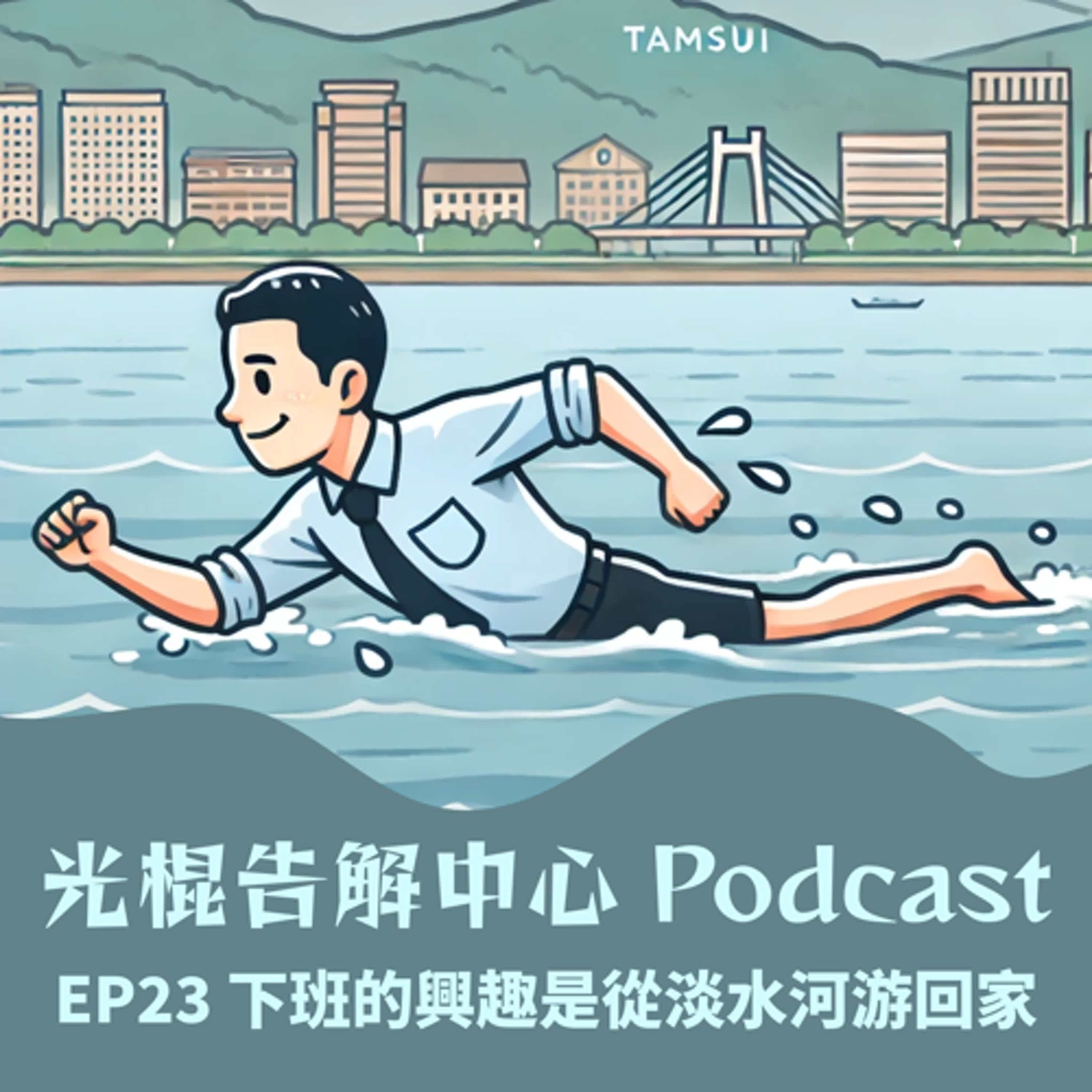 EP23 下班的興趣是從淡水河游回家 episode artwork