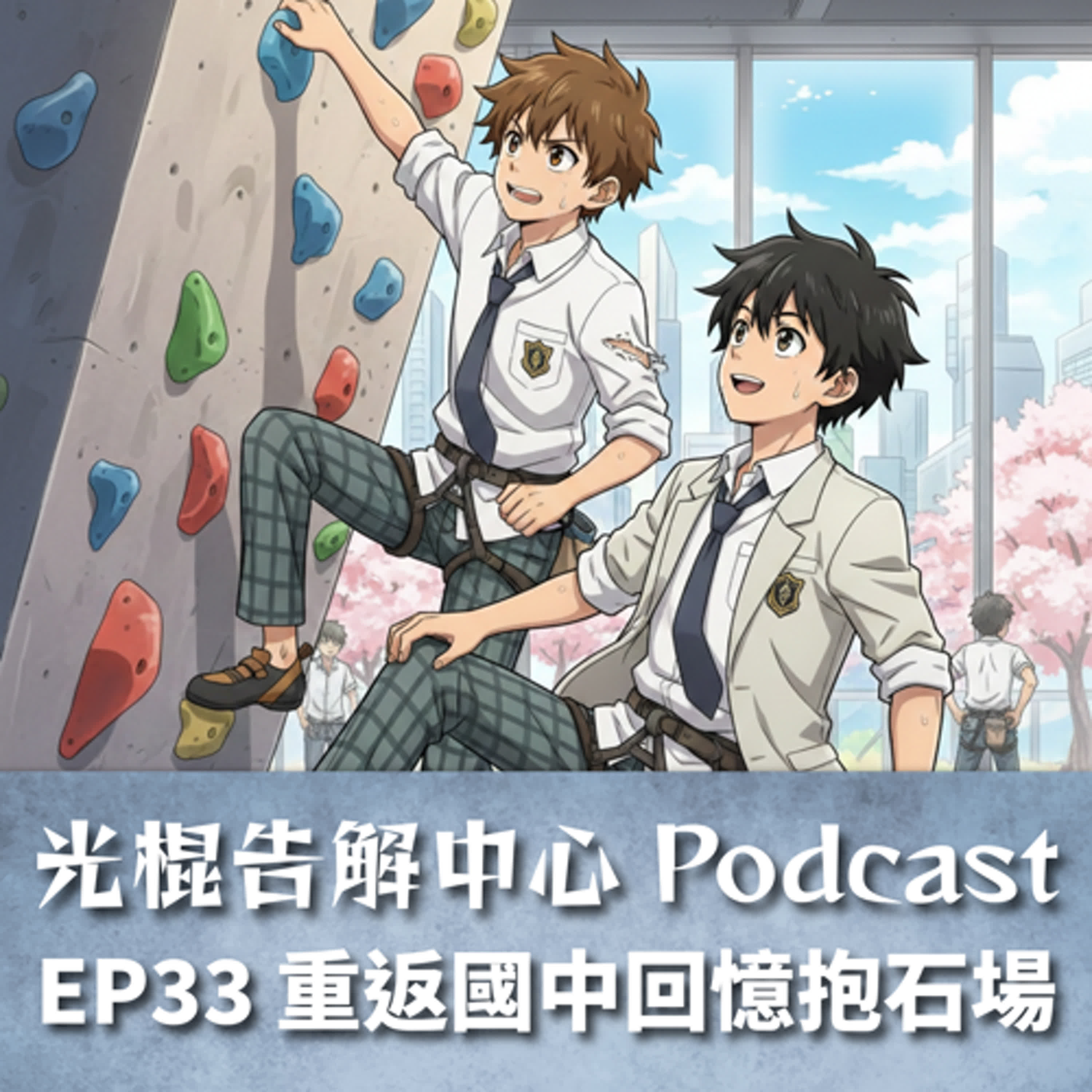EP33 重返國中回憶抱石場 episode artwork
