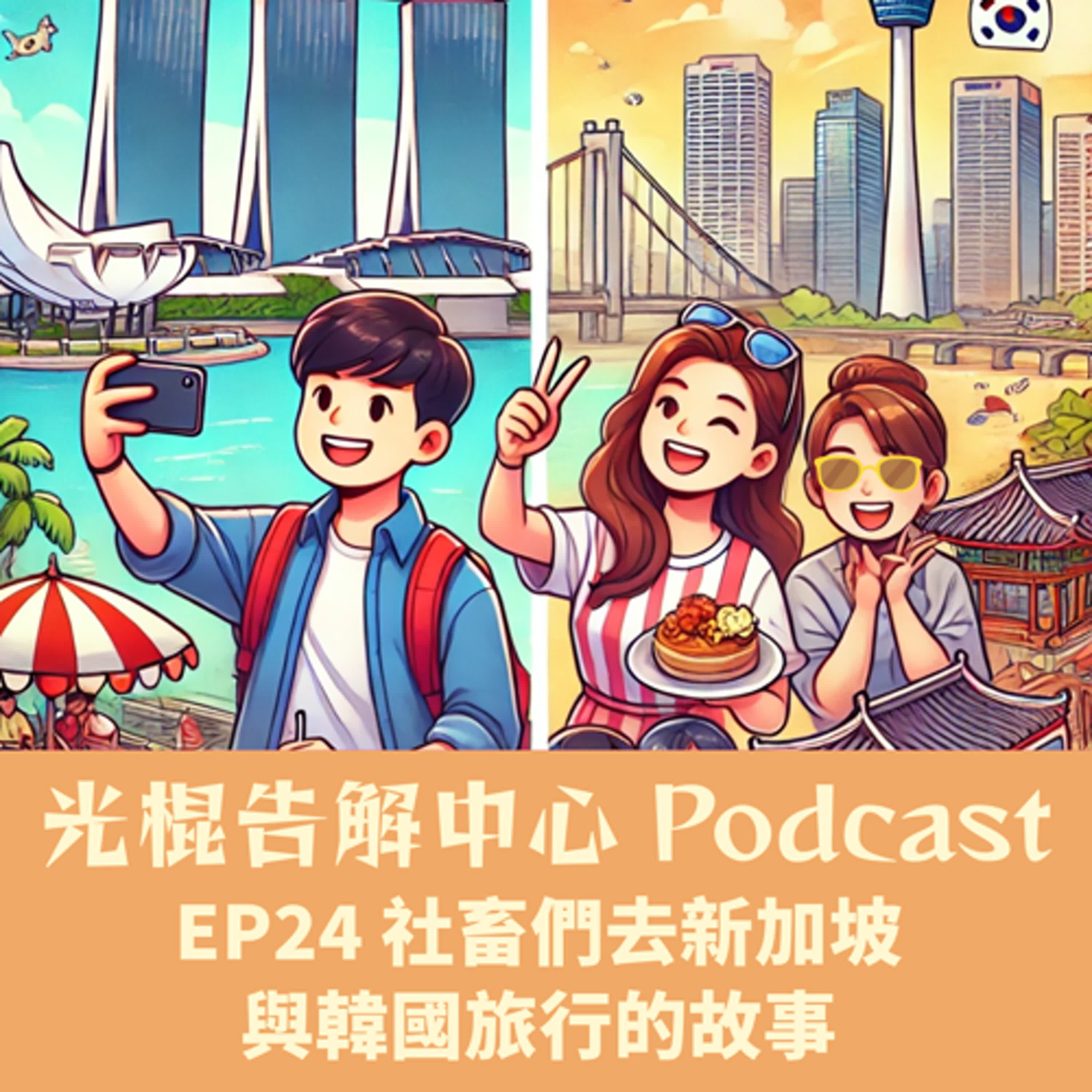EP24 社畜們去新加坡與韓國旅行的故事 episode artwork