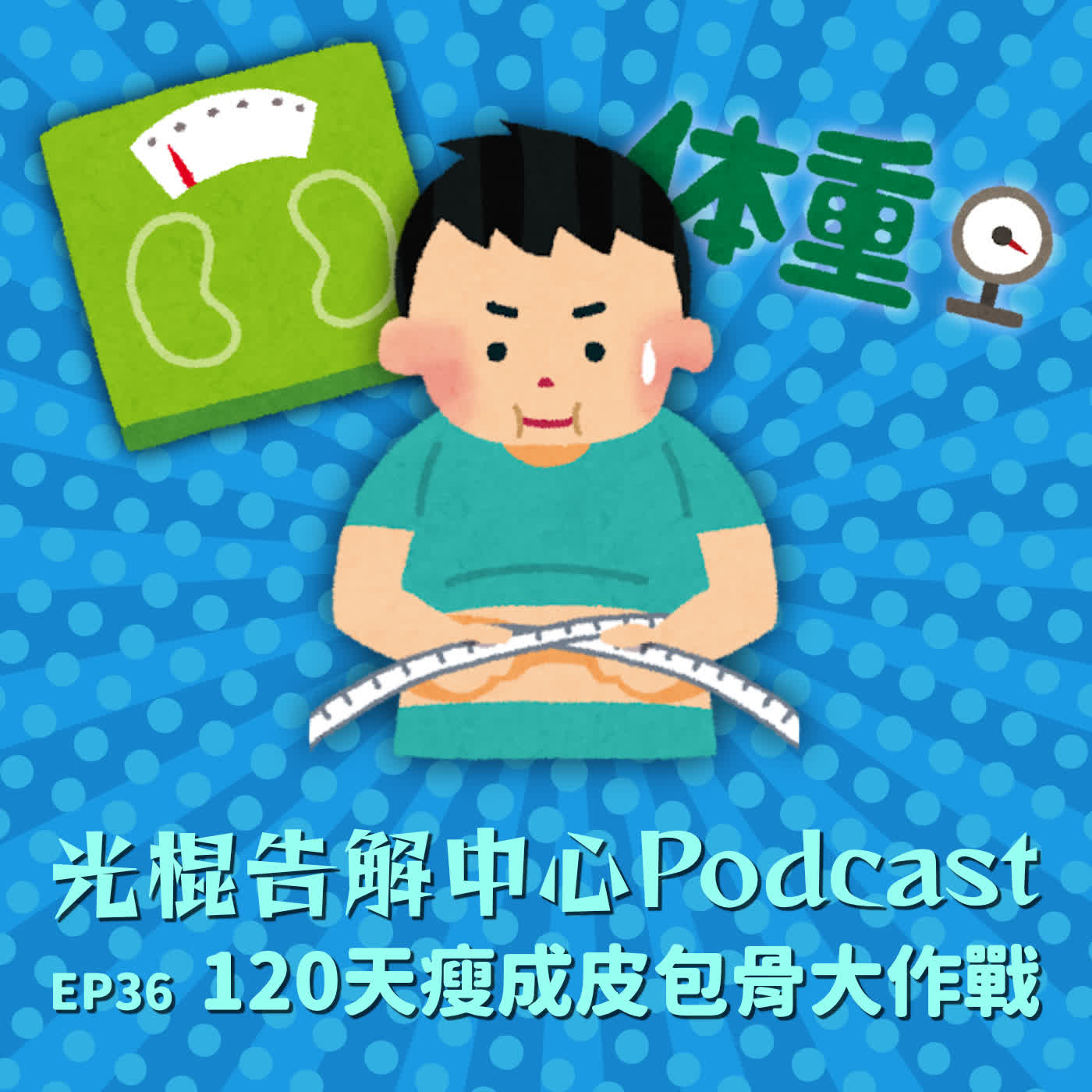 EP36 120天瘦成皮包骨大作戰
