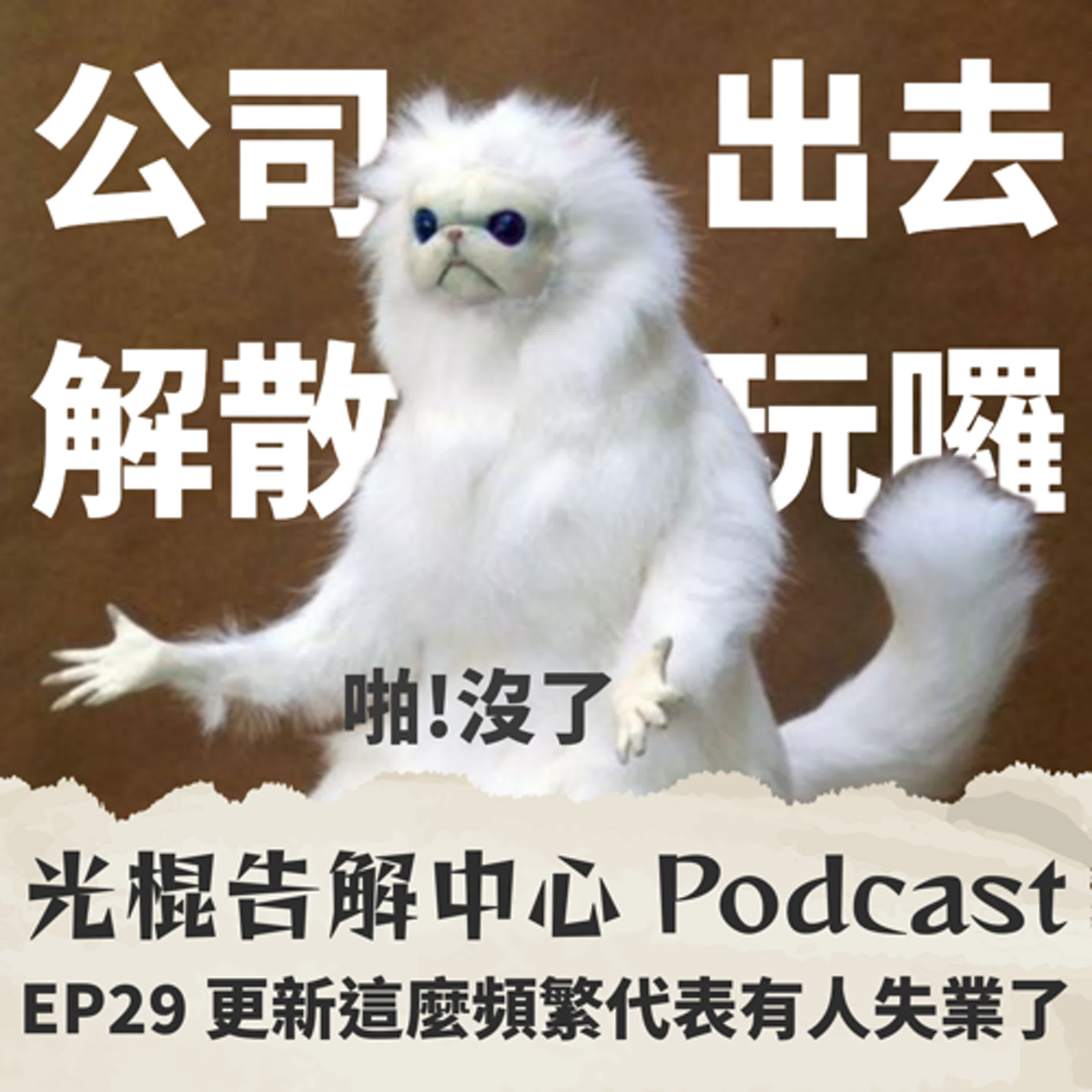 EP29 更新這麼頻繁代表有人失業了 episode artwork