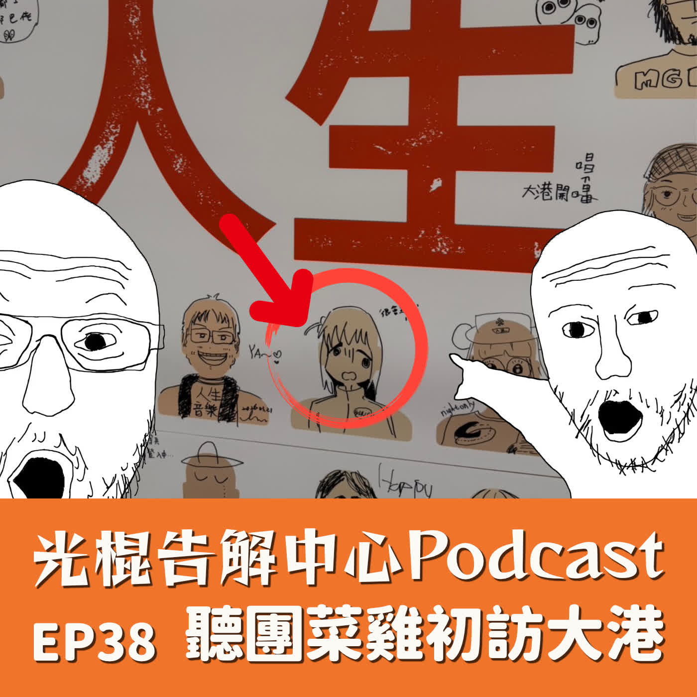 EP38 聽團菜雞初訪大港