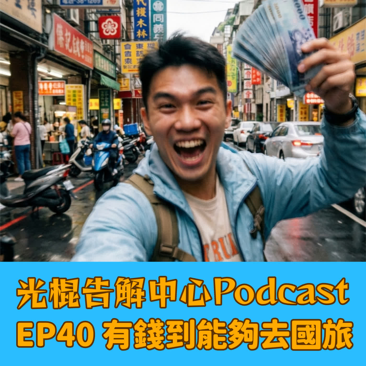 EP40 有錢到能夠去國旅