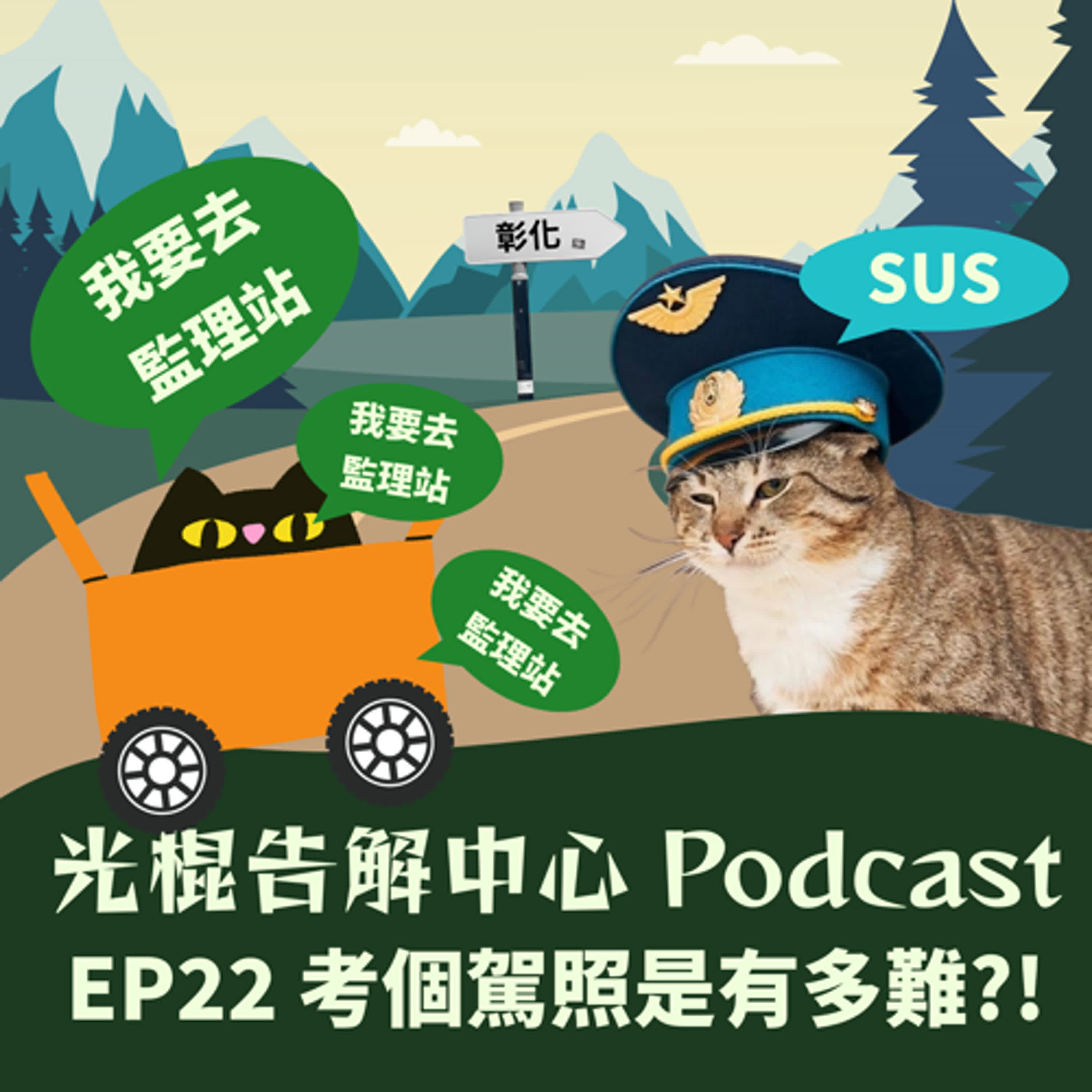 EP22 考個駕照是有多難?! episode artwork