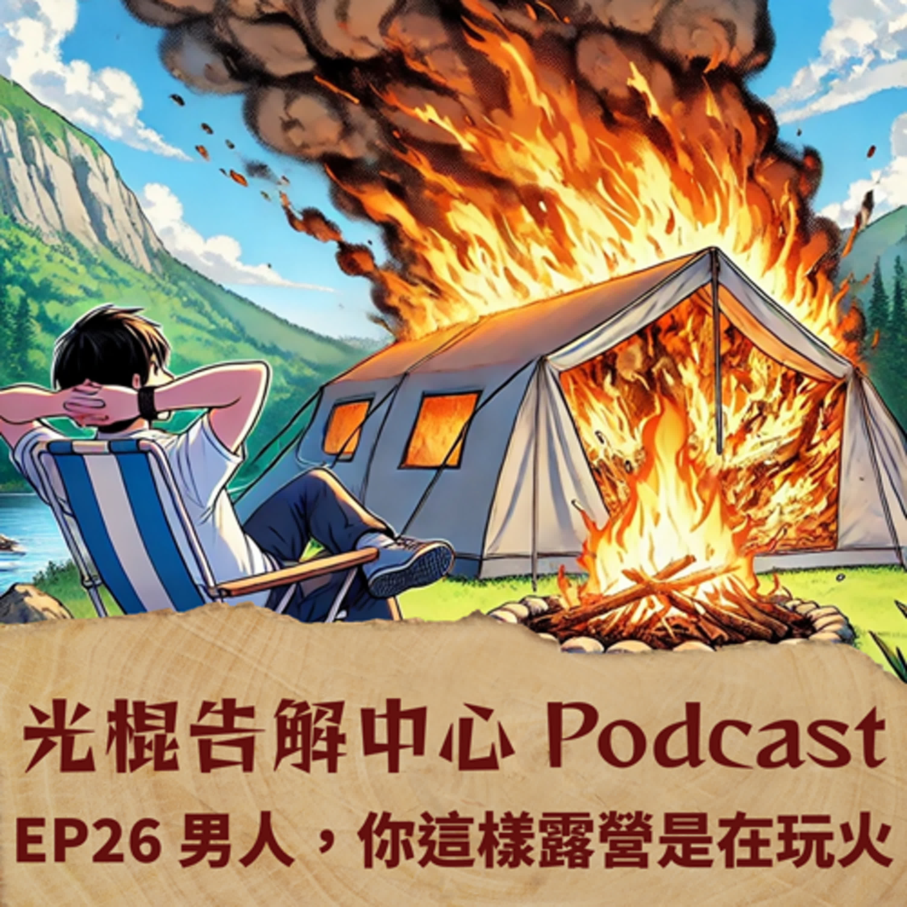 EP26 男人,你這樣露營是在玩火 episode artwork