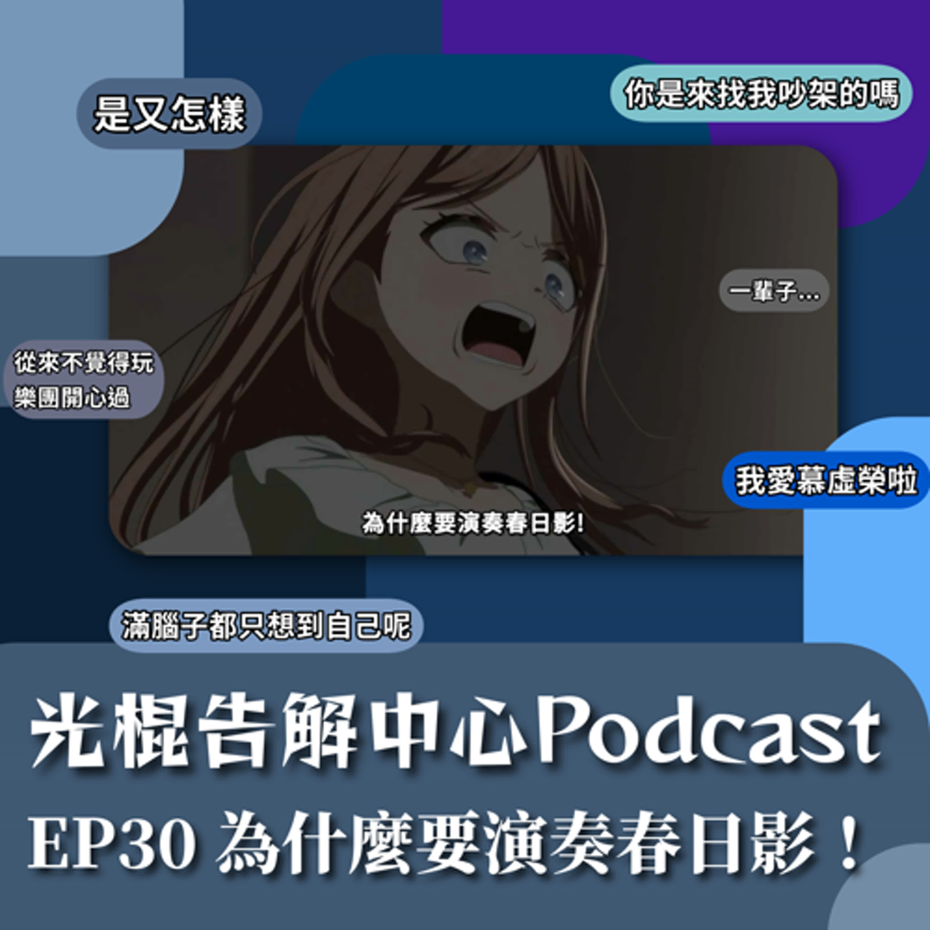 EP30 為什麼要演奏春日影! episode artwork