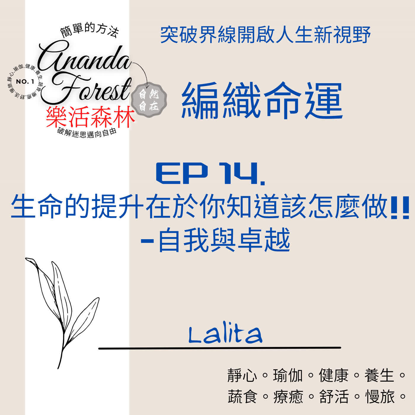 編織命運 EP 14. 生命的提升在於你知道該怎麼做!! -自我與卓越