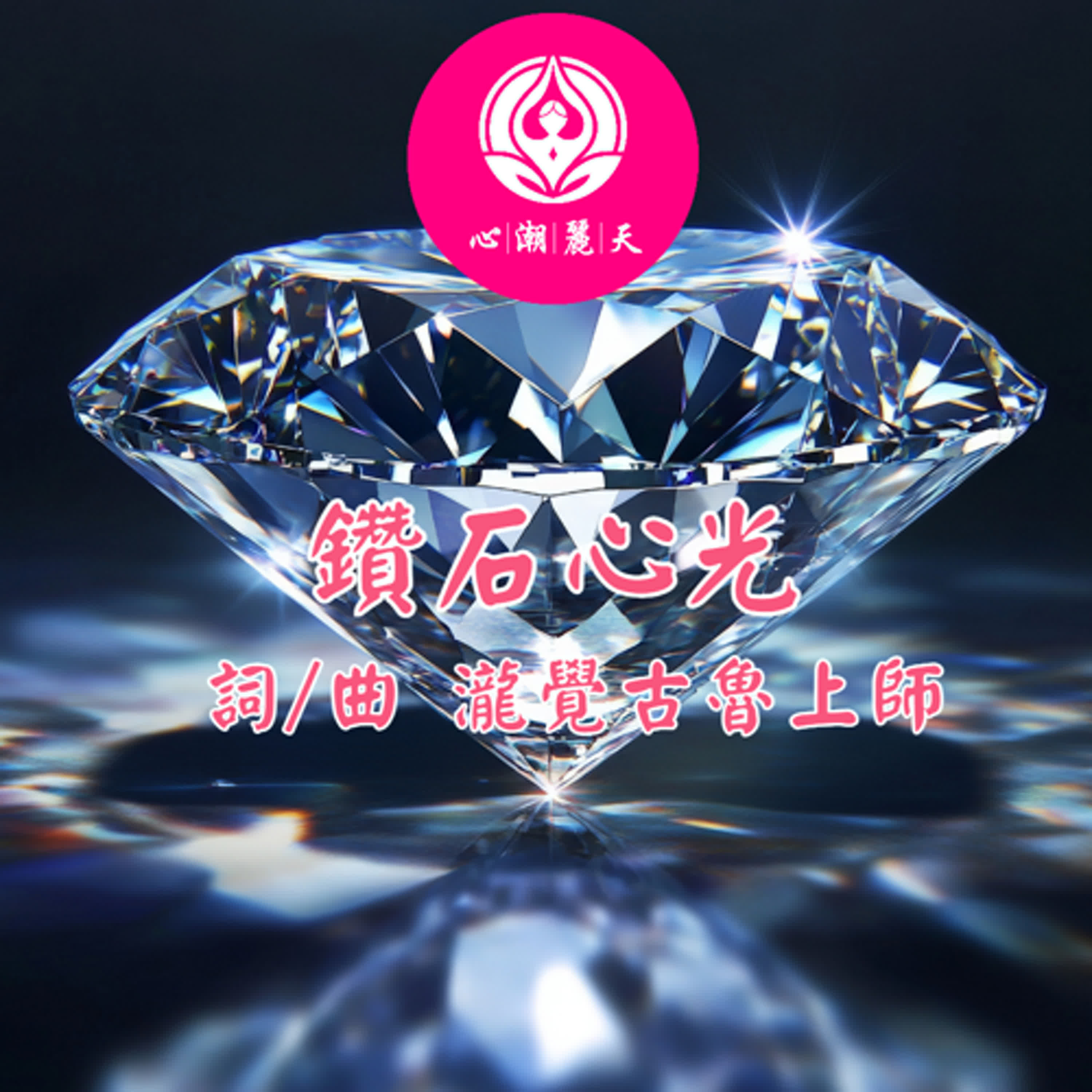 鑽石心光-心潮神曲 episode artwork