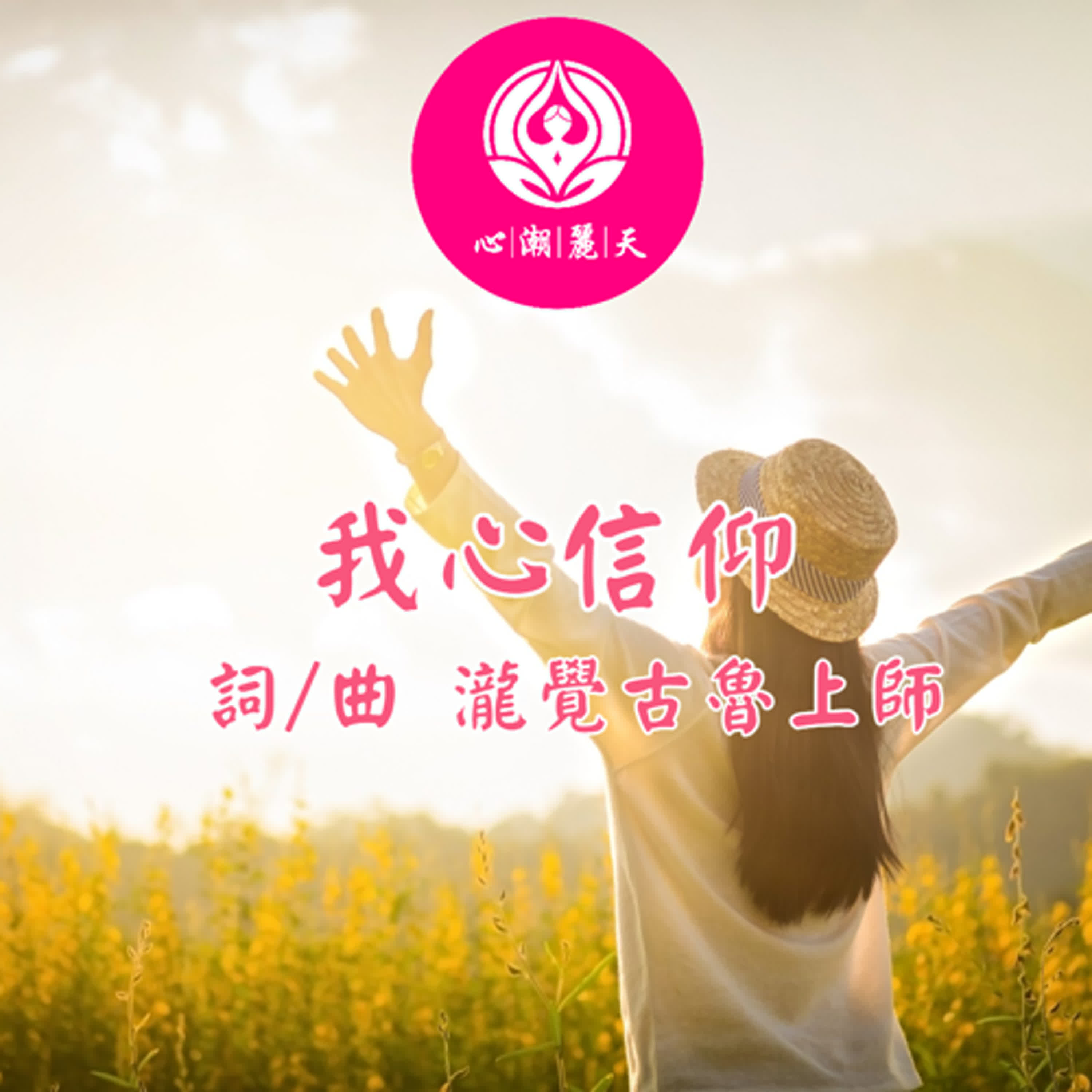 我心信仰-心潮神曲 episode artwork