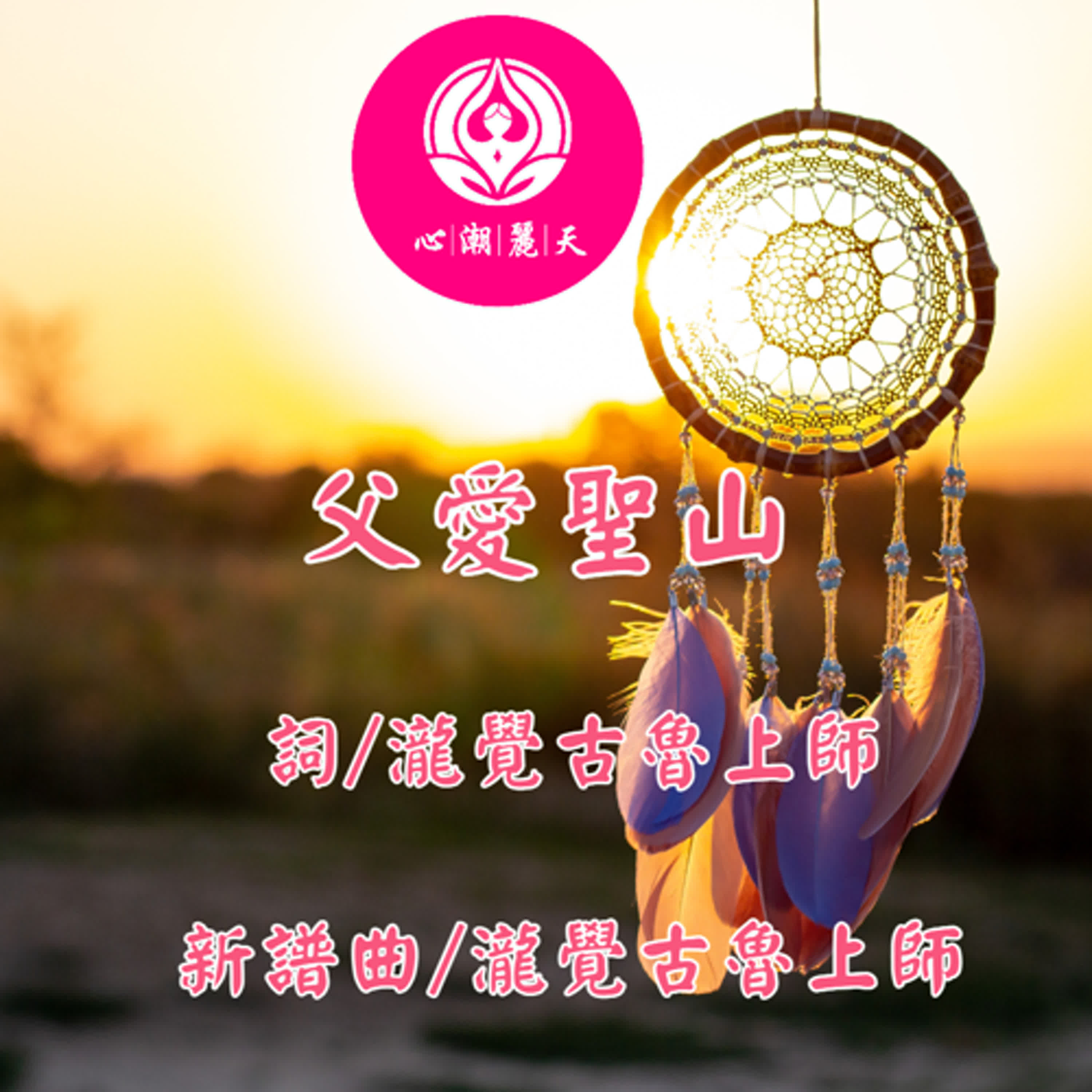 父愛聖山.時間都去哪兒了-心潮神曲 episode artwork