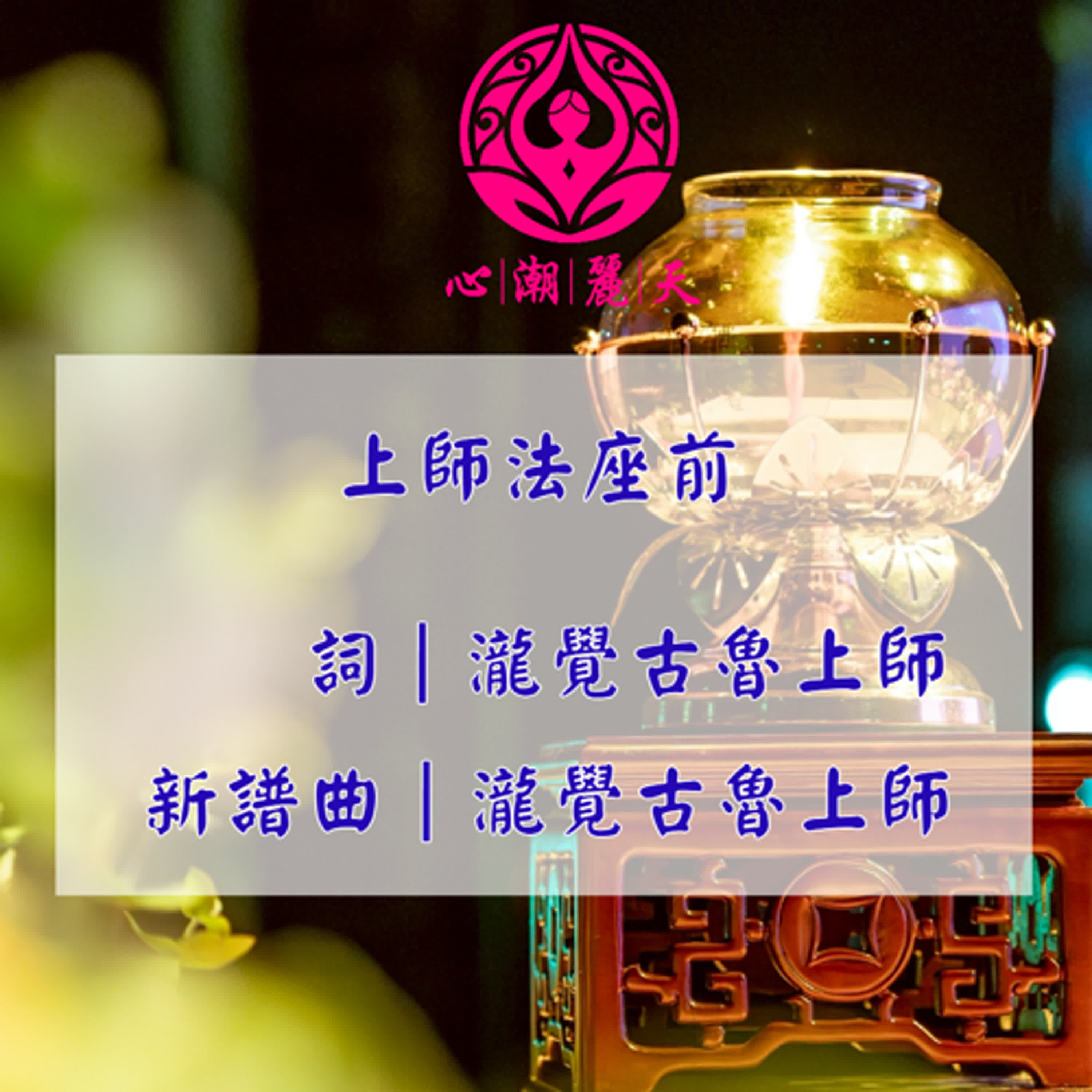 我在上師座前.K歌之王-心潮神曲