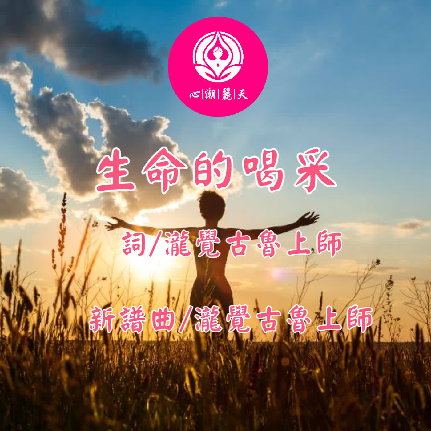 生命的喝采.青春的喝采-心潮神曲