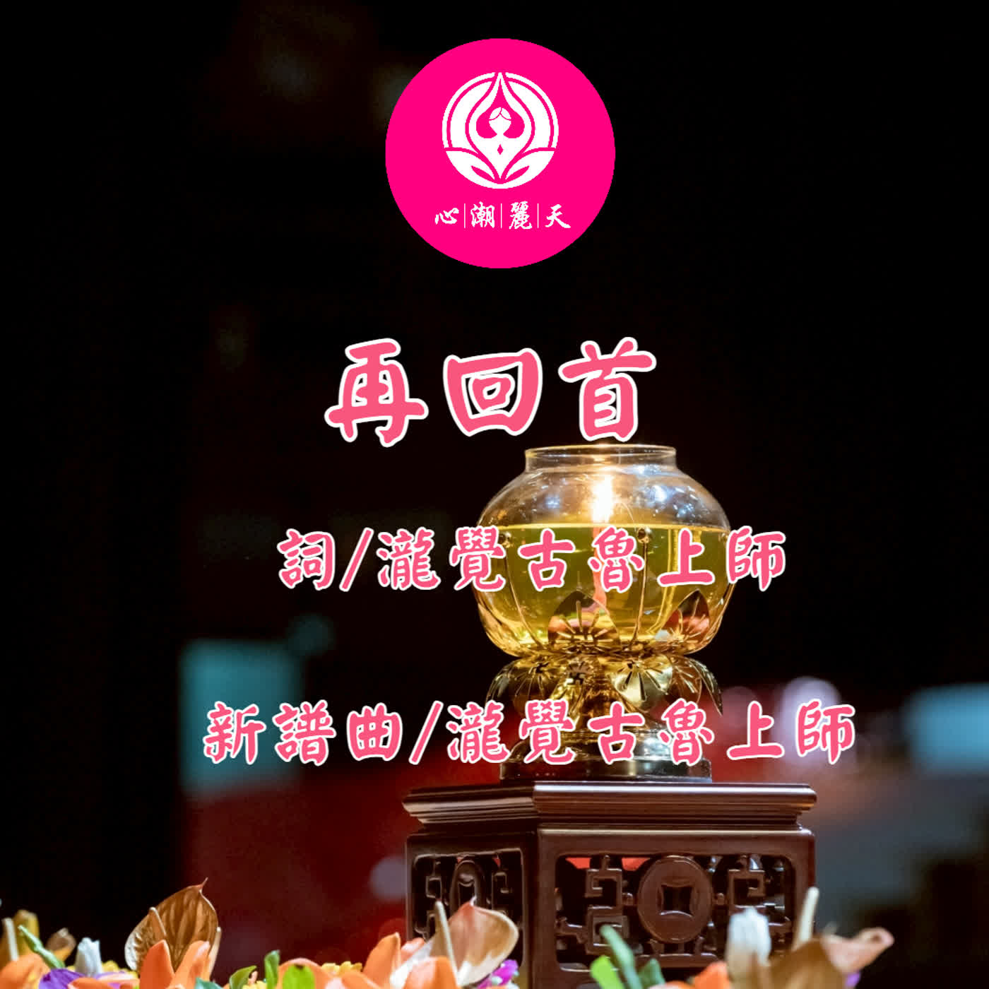 再回首-心潮神曲